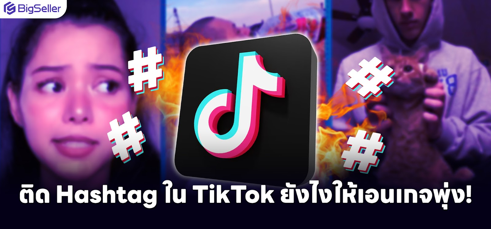 เคล็ดไม่ลับ! ติด Hashtag ใน TikTok ยังไงให้เอนเกจพุ่ง!