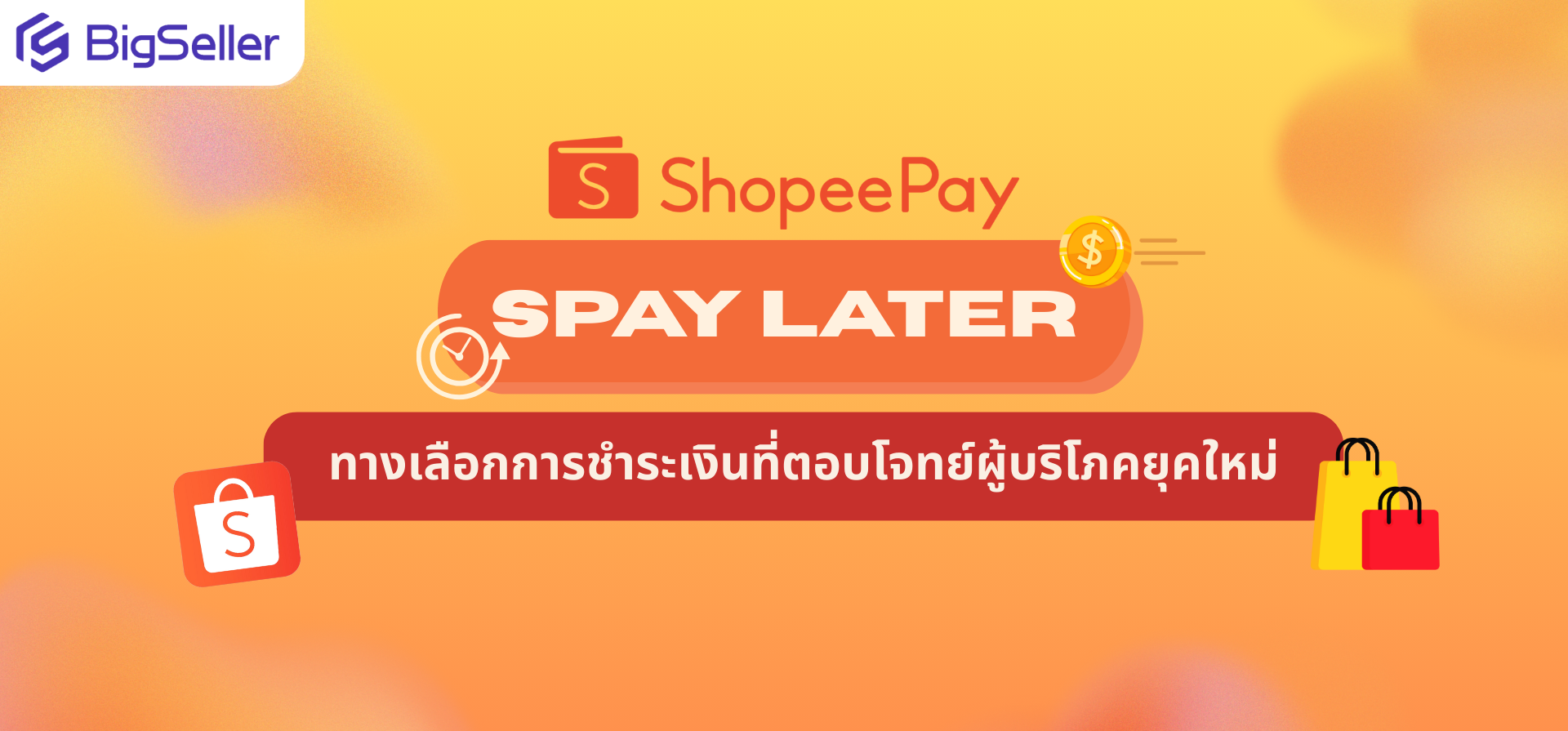 Shopee SPayLater: ทางเลือกการชำระเงินที่ตอบโจทย์ผู้บริโภคยุคใหม่