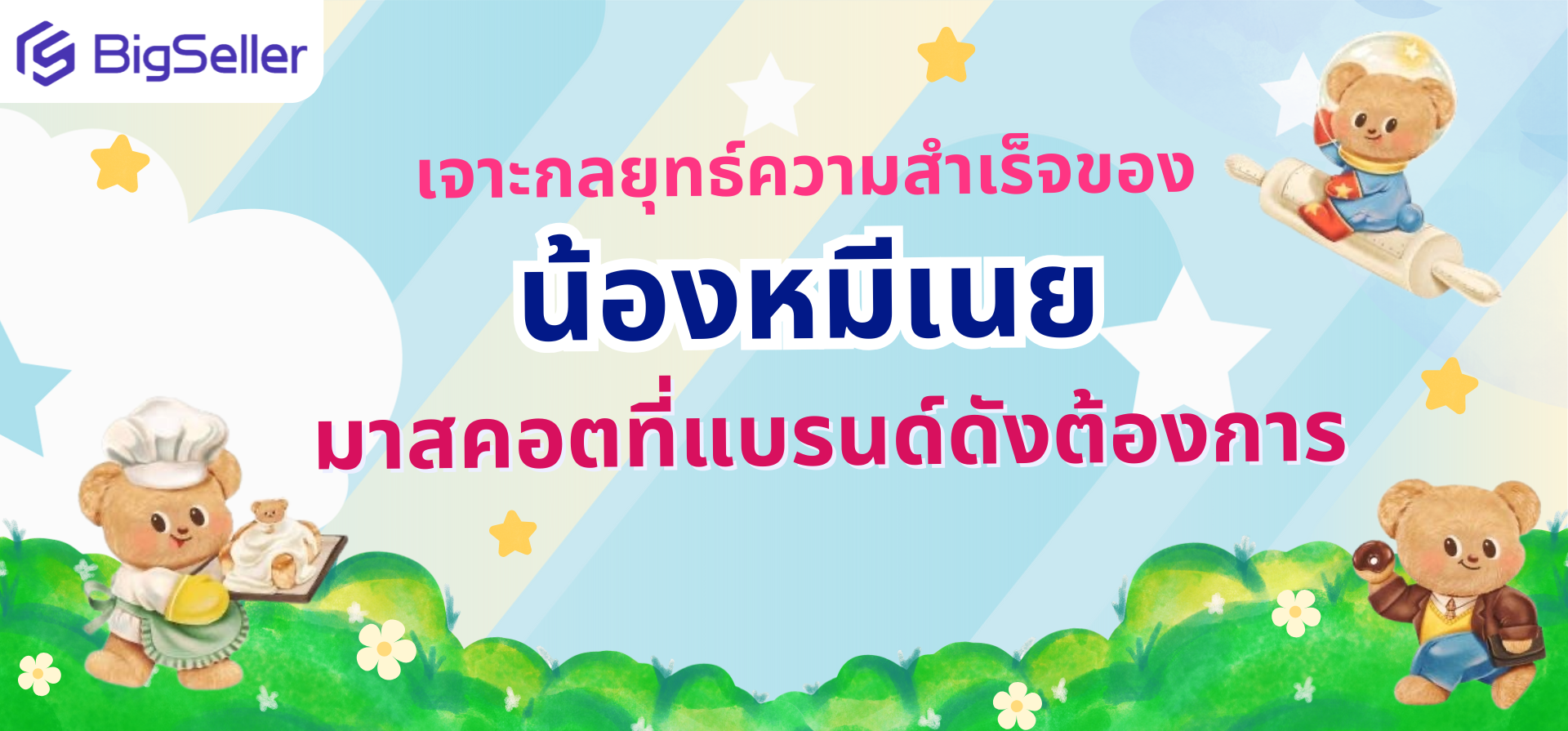 เจาะกลยุทธ์ความสำเร็จของ ‘น้องหมีเนย’ มาสคอตที่แบรนด์ดังต้องการ