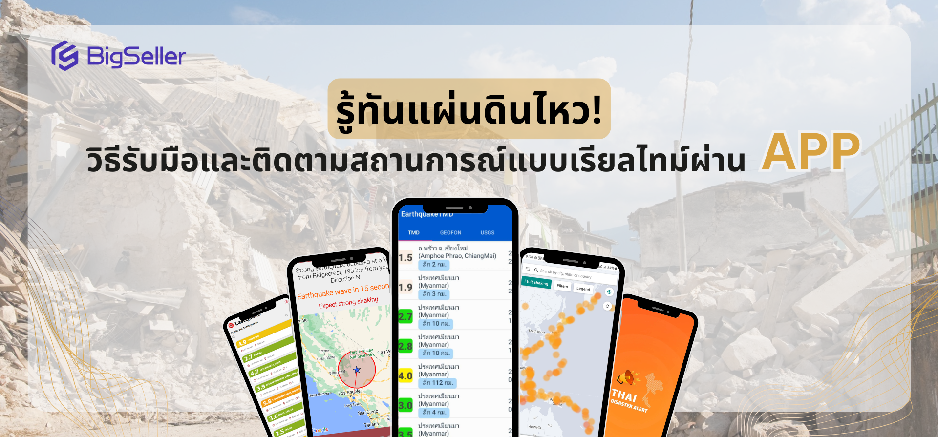 รู้ทันแผ่นดินไหว วิธีรับมือและติดตามสถานการณ์แบบเรียลไทม์ผ่านแอปพลิเคชัน