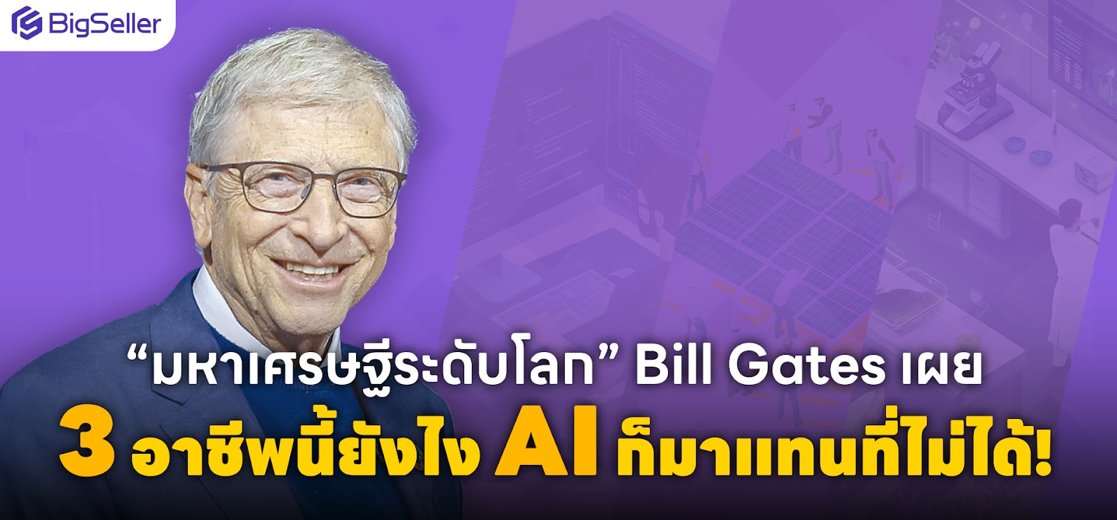 Bill Gates เผย 3 อาชีพนี้ยังไง AI ก็มาแทนที่ไม่ได้