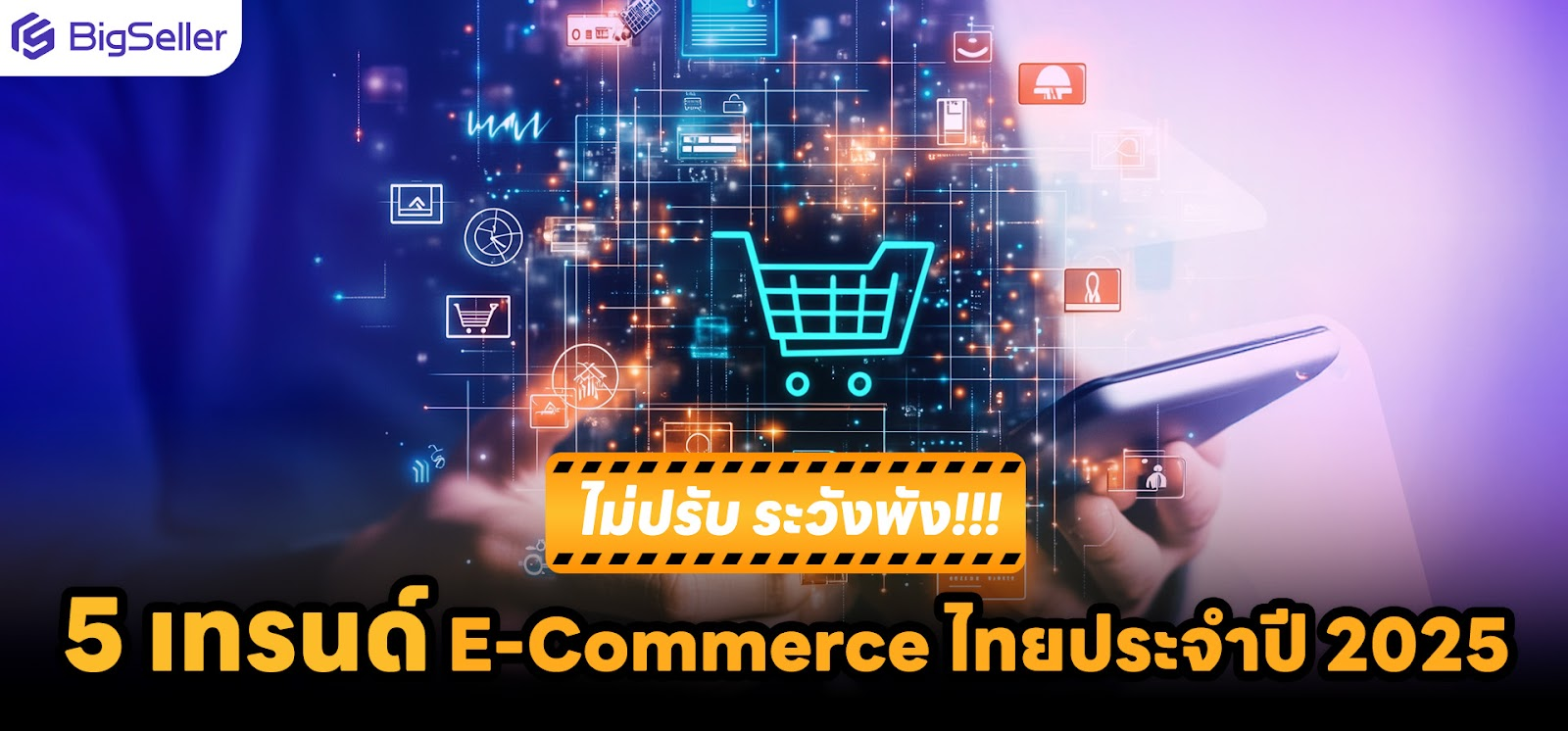 ไม่ปรับ ระวังพัง! 5 แนวโน้มสำคัญในตลาด E-Commerce ของไทย ปี 2025