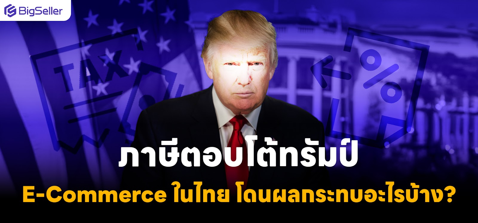 ภาษีตอบโต้ทรัมป์ E-Commerce ในไทยโนผลกระทบอะไรบ้าง