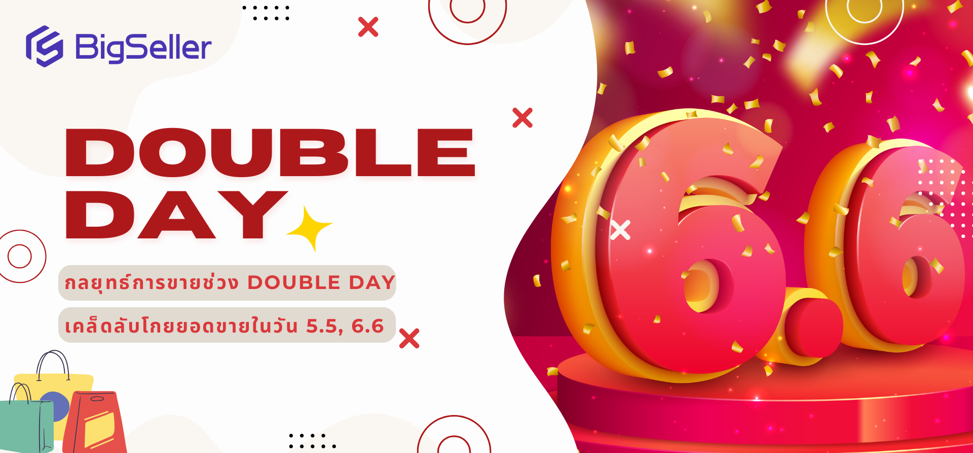 กลยุทธ์การขายช่วงวันเบิ้ล (Double Day): เคล็ดลับโกยยอดขายในวัน 6.6, 5.5 และอื่น