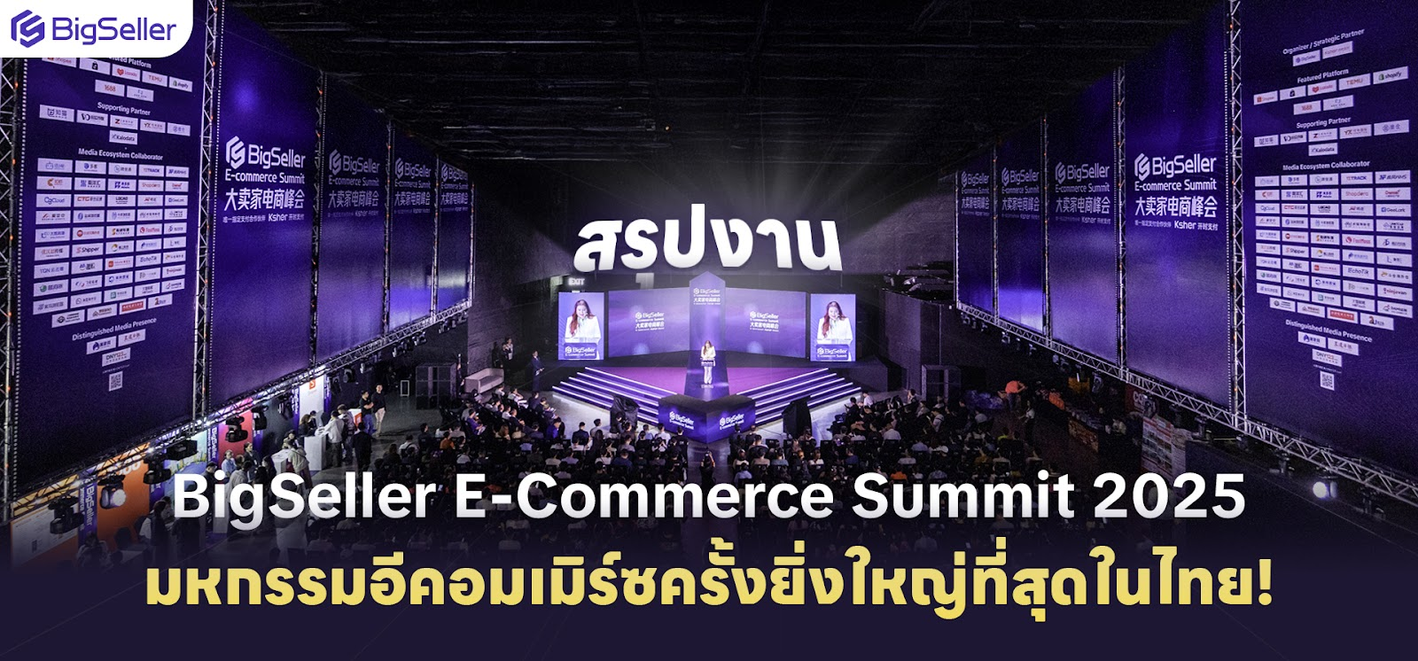 BigSeller E-Commerce Summit Thailand 2025 งานมหกรรมอีคอมเมิร์ซครั้งใหญ่ที่สุดในไทย