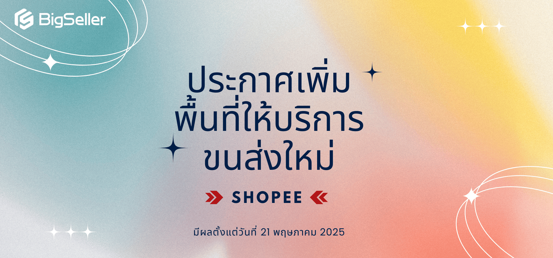 ประกาศเพิ่มพื้นที่ให้บริการขนส่งใหม่ของ Shopee ประเทศไทย