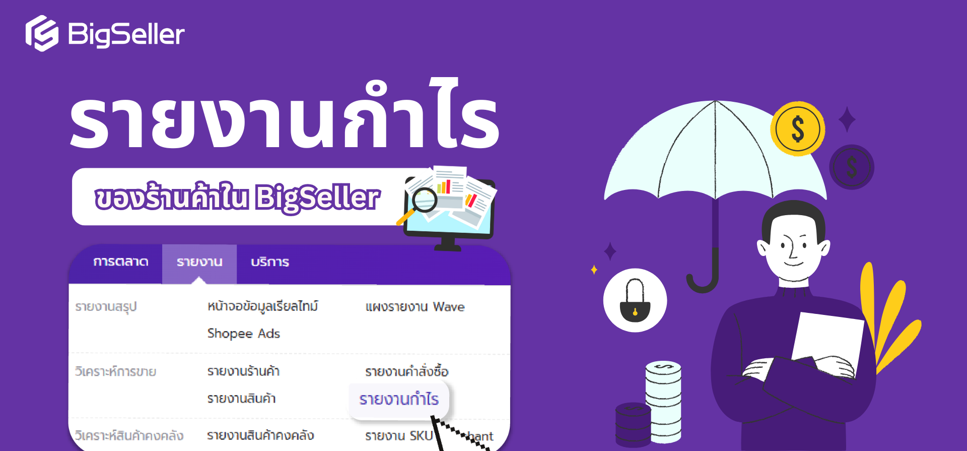 วิเคราะห์กำไรร้านค้าอย่างมืออาชีพด้วยฟีเจอร์รายงานกำไรจาก BigSeller