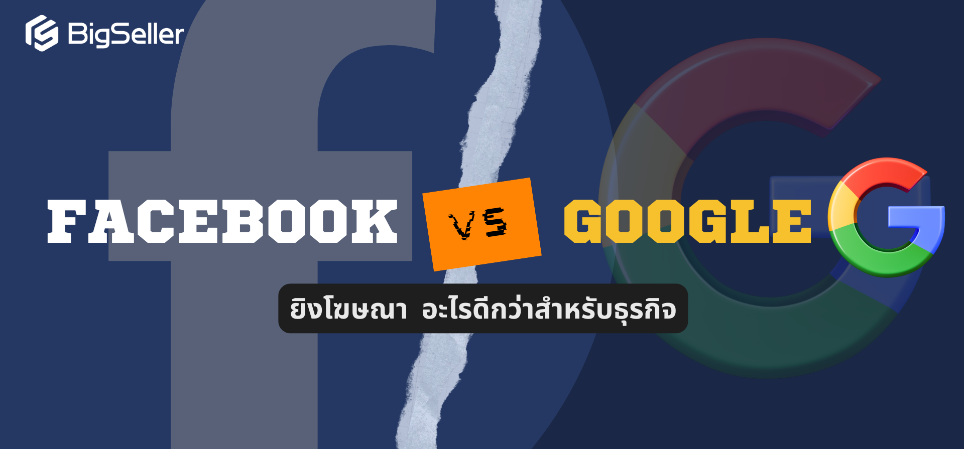 ยิงโฆษณา Facebook หรือ Google อะไรดีกว่าสำหรับธุรกิจคุณ?