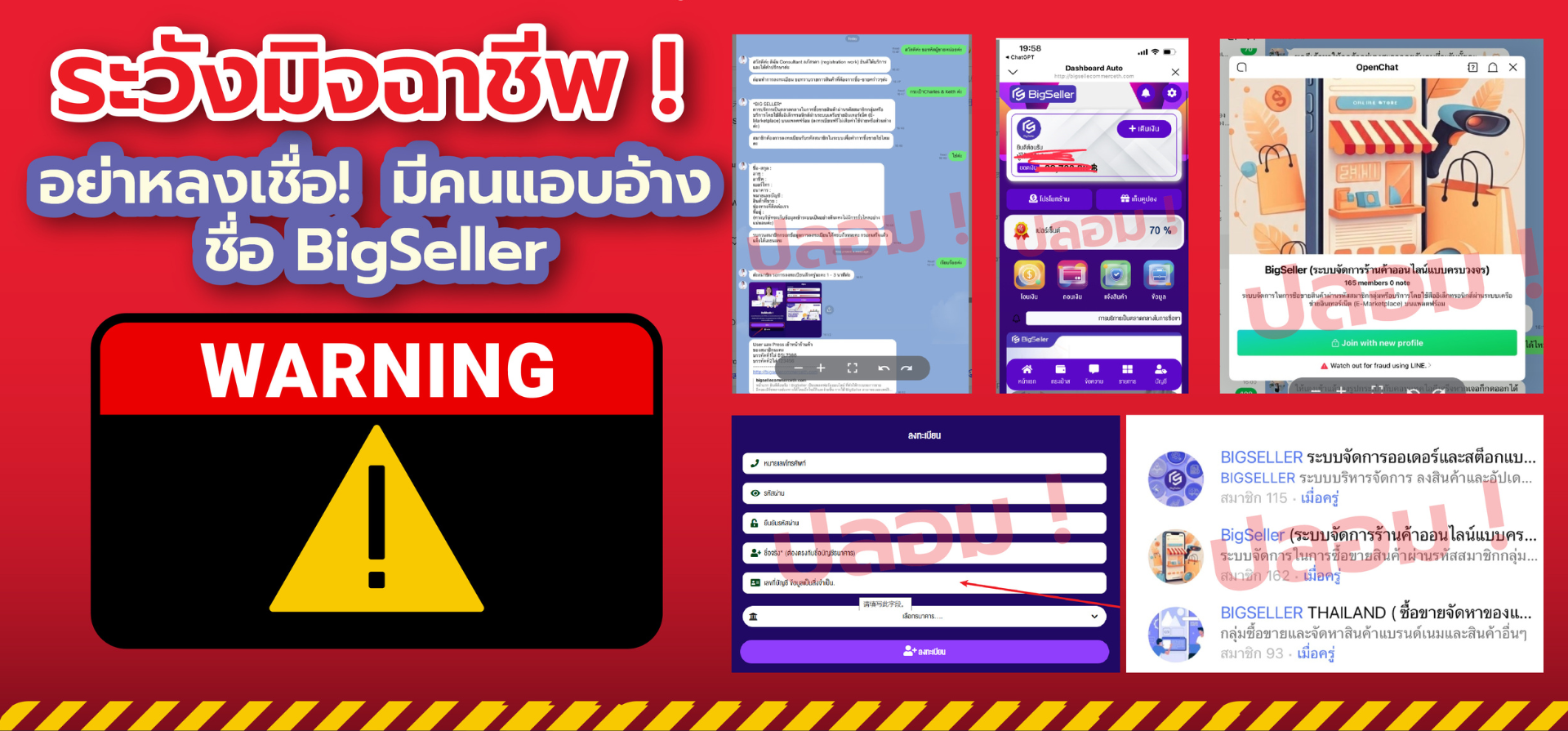🚨 ประกาศเตือนภัย! เว็บไซต์และกลุ่ม LINE ปลอม แอบอ้างชื่อ BigSeller