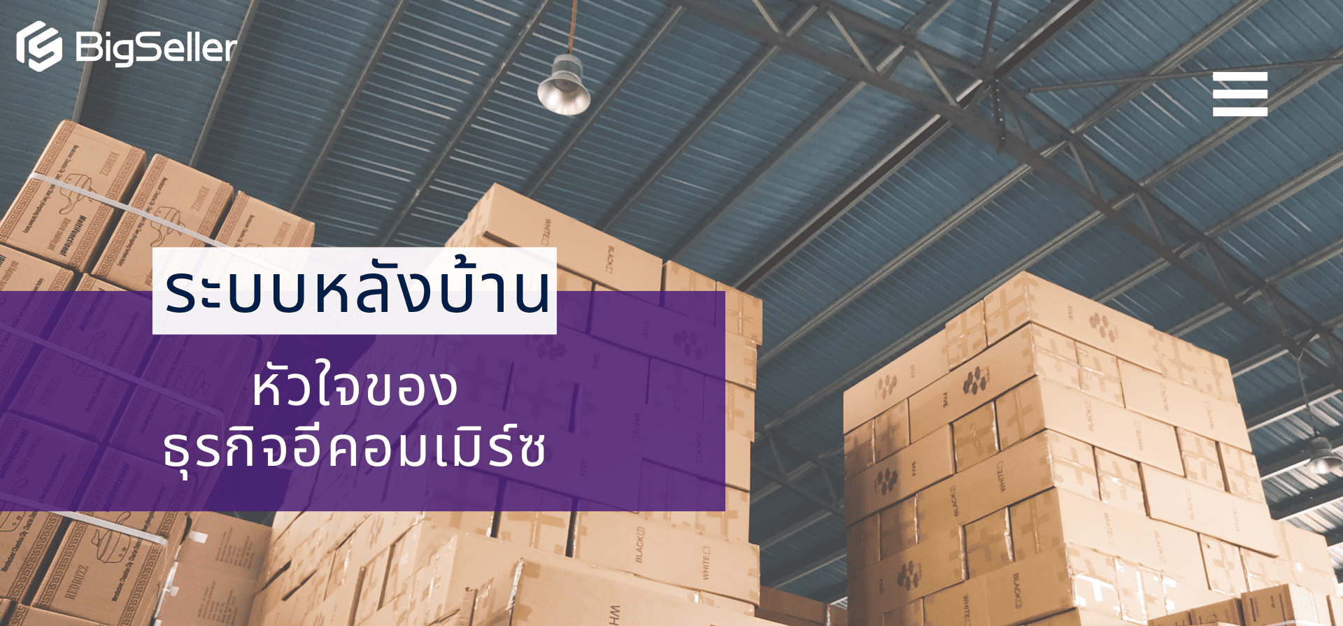 ระบบหลังบ้านคือหัวใจของความยั่งยืนในธุรกิจอีคอมเมิร์ซ