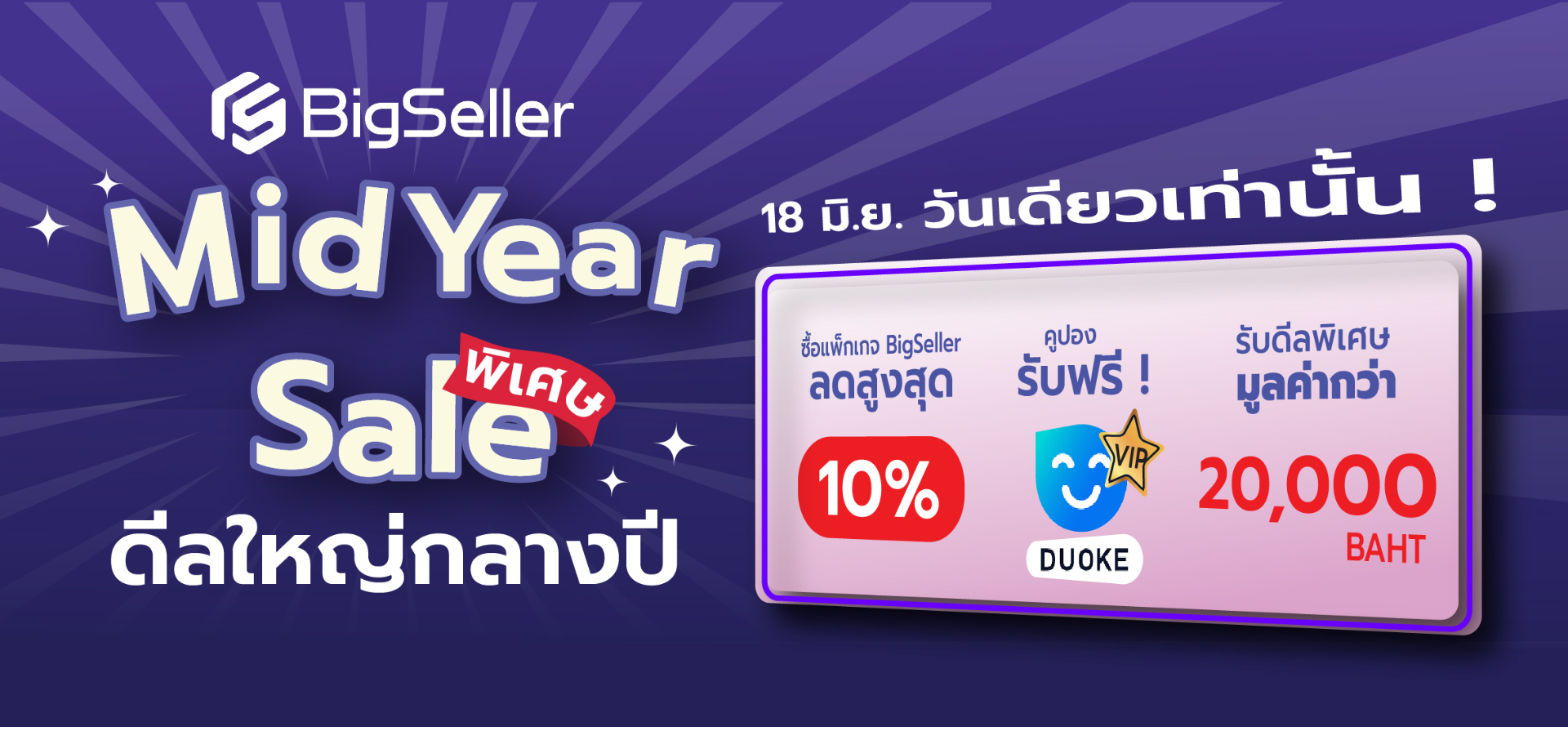  Mid-Year Sale ดีลใหญ่กลางปีจาก BigSeller!