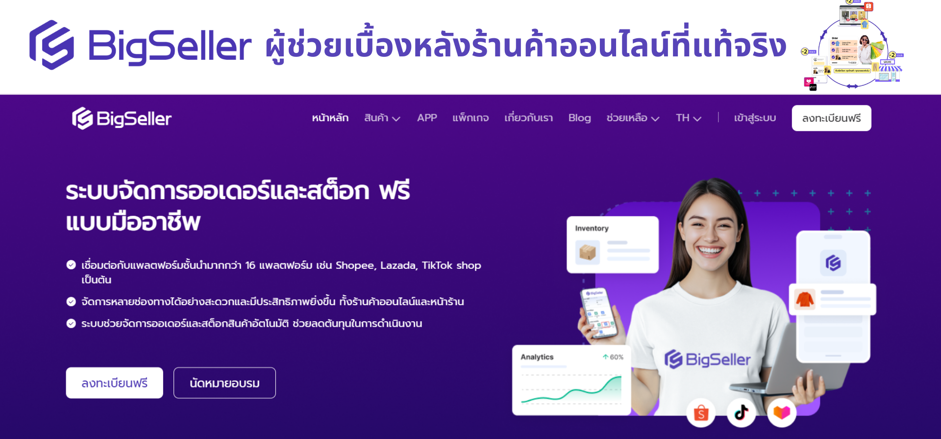 ทำไม BigSeller ถึงเป็นผู้ช่วยคนสำคัญของผู้ประกอบการยุคใหม่