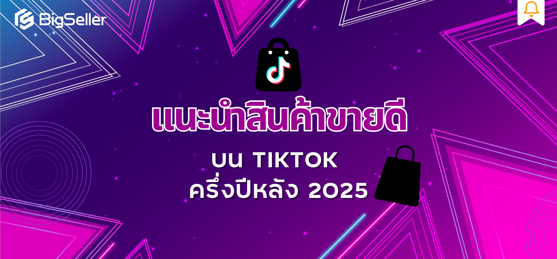 แนะนำสินค้าขายดีบน TikTok ครึ่งปีหลัง2025