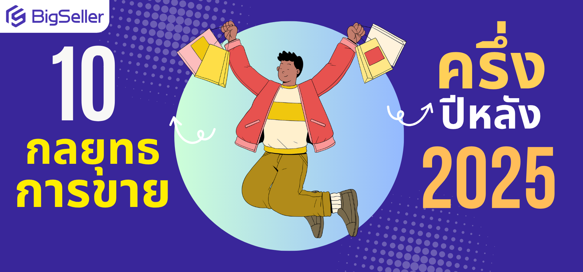 10 กลยุทธ์ขายมาแรง ครึ่งหลังปี 2025 ที่ร้านค้าออนไลน์ไม่ควรพลาด