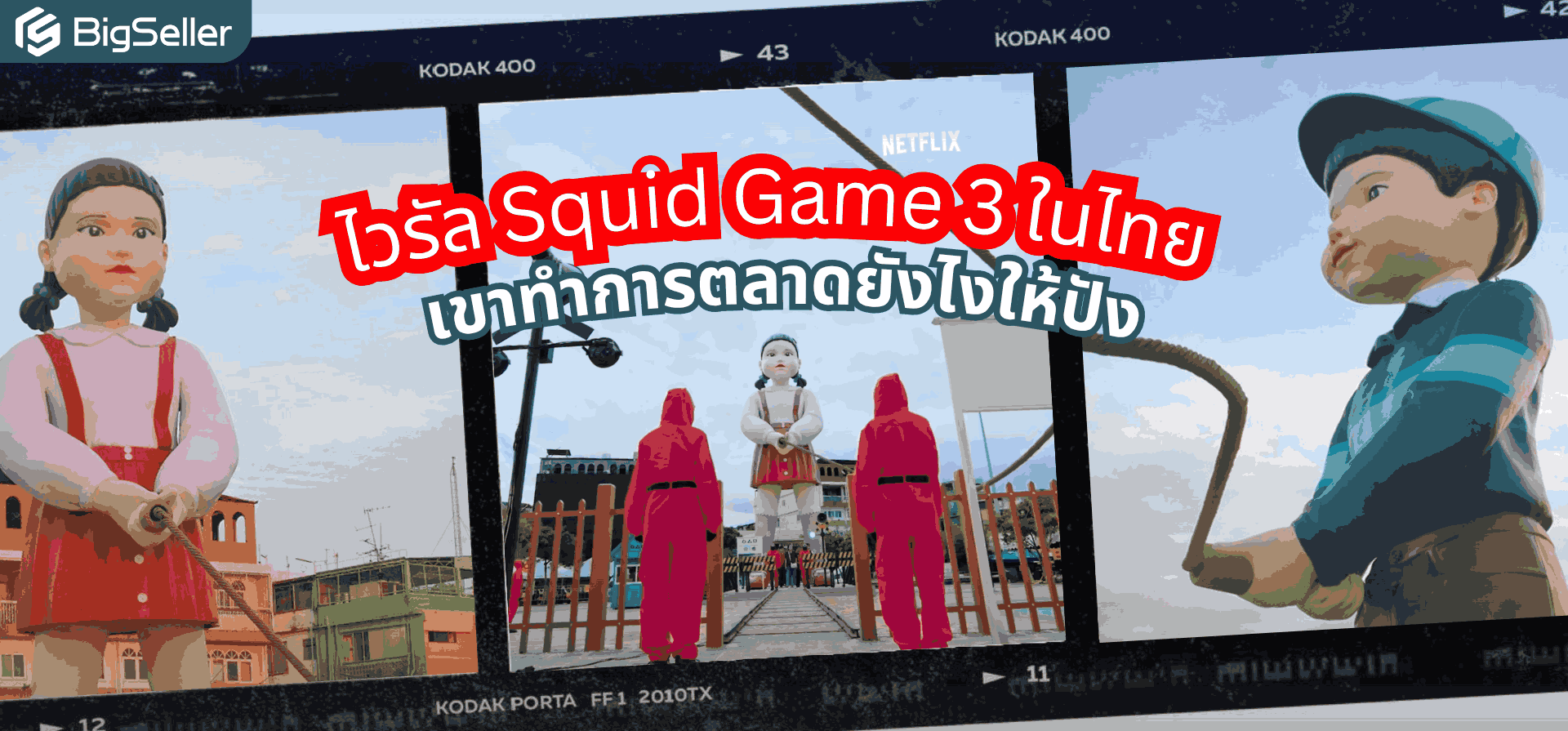 ไวรัล Squid Game ในไทย: เขาทำการตลาดยังไงให้ปัง?