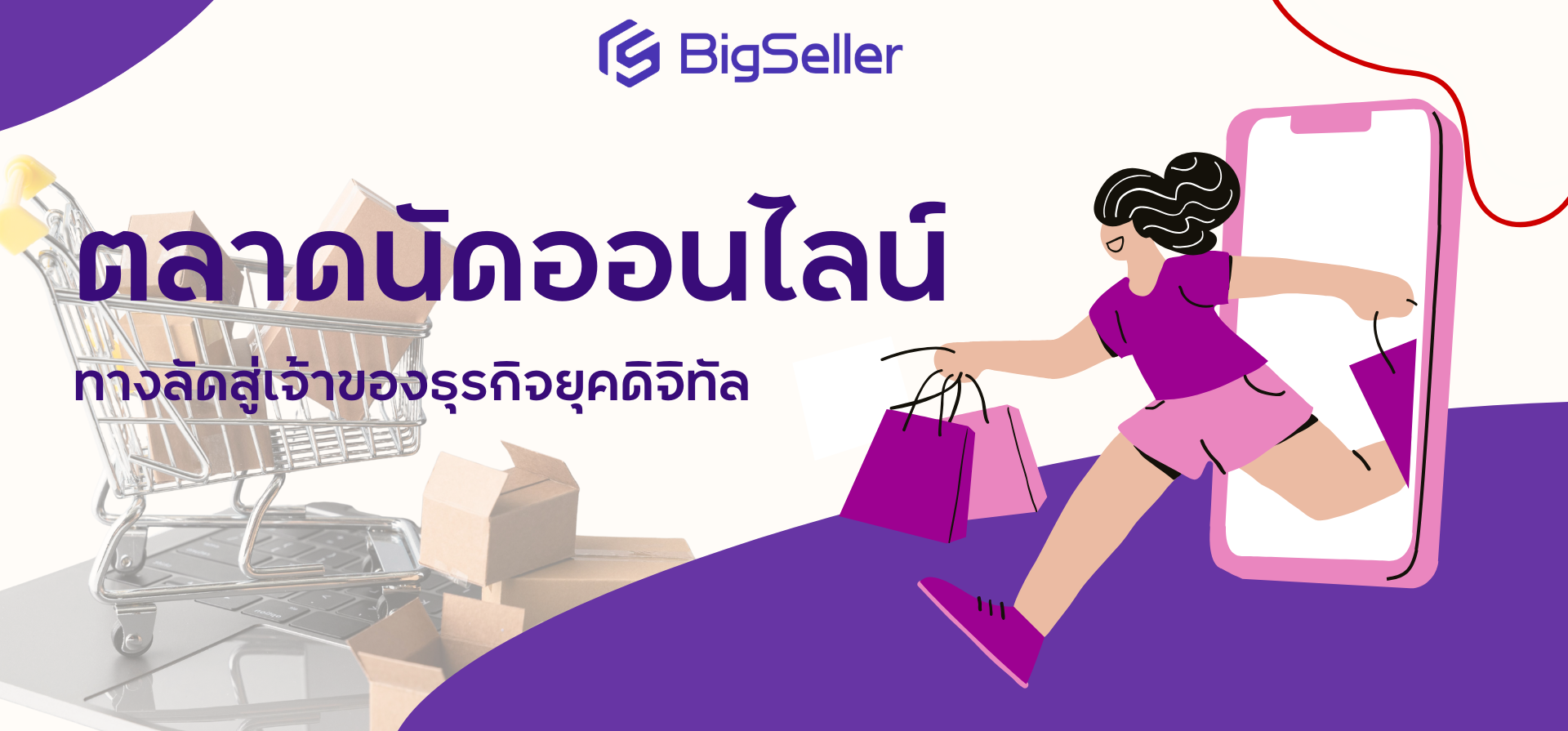 ตลาดนัดออนไลน์: ทางลัดสู่เจ้าของธุรกิจยุคดิจิทัล