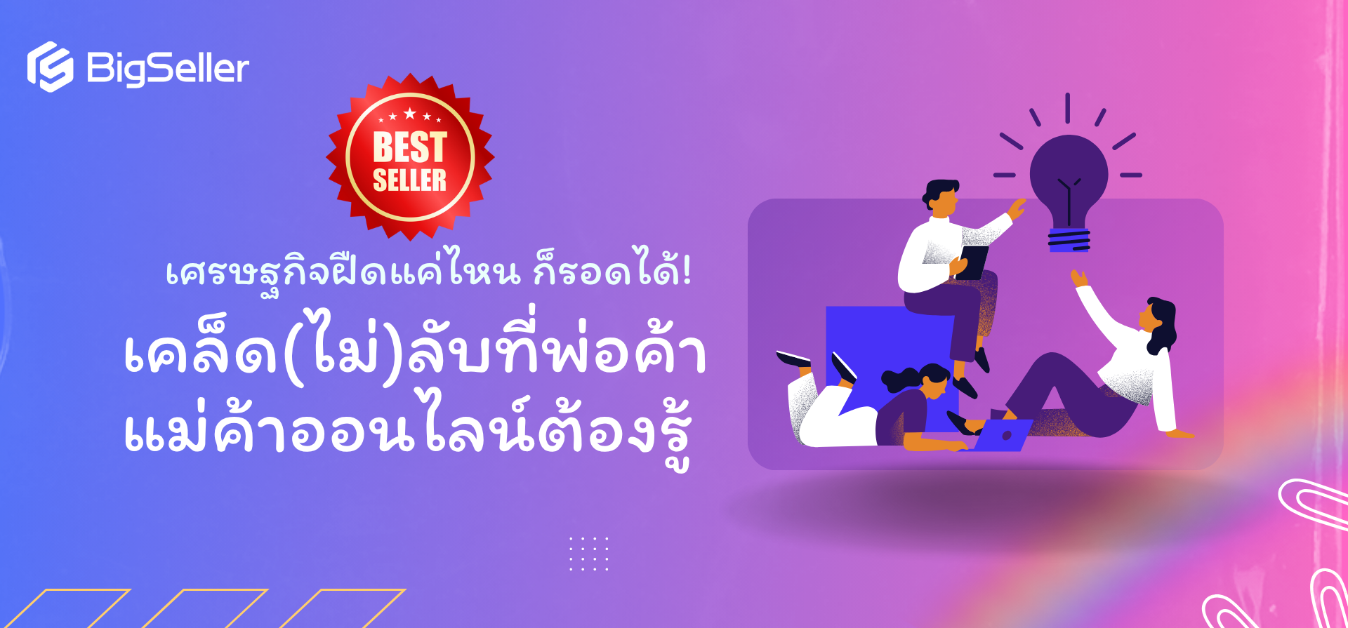 ในยุคที่เศรษฐกิจฝืด: พ่อค้าแม่ค้าออนไลน์ต้องปรับตัวยังไงถึงจะไปรอด?