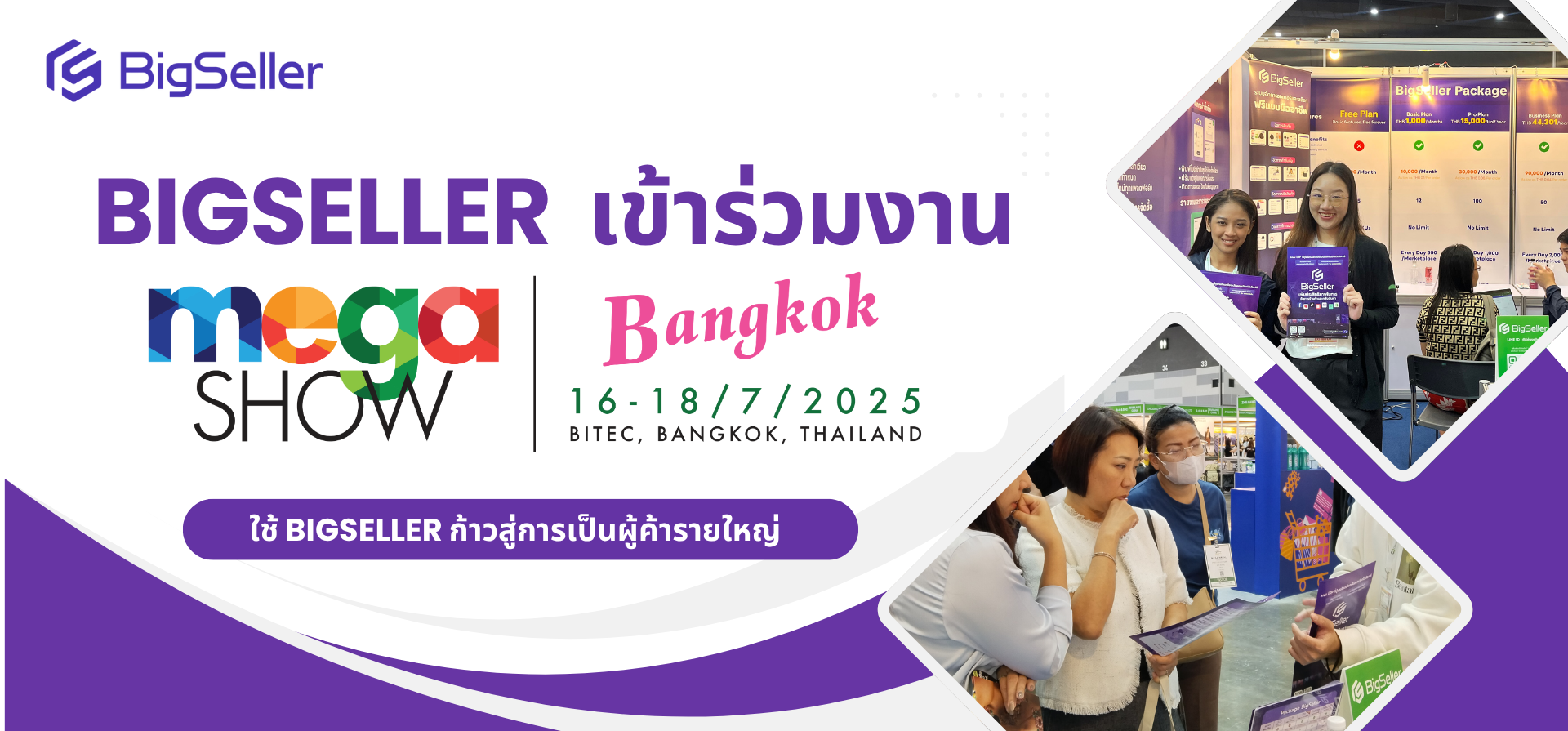 BigSeller ในงาน Mega Show 2025