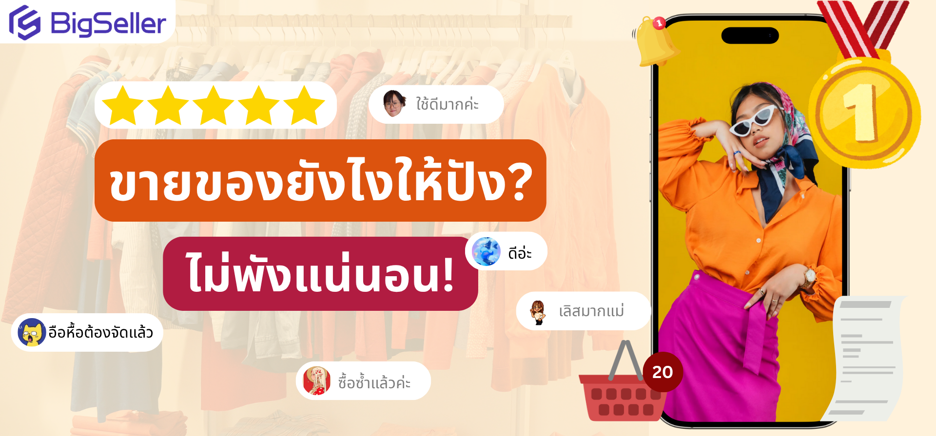 ขายของยังไงให้ปัง?ไม่พังแน่นอน!