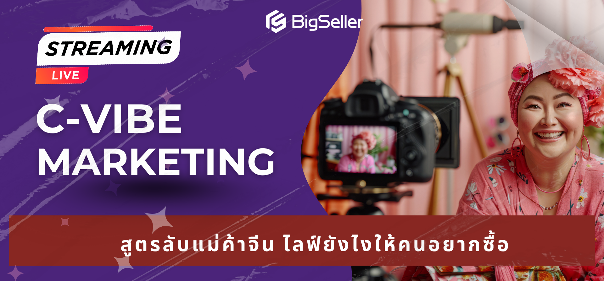 C-Vibe Marketing: สูตรลับแม่ค้าจีน ไลฟ์ยังไงให้คนอยากซื้อ