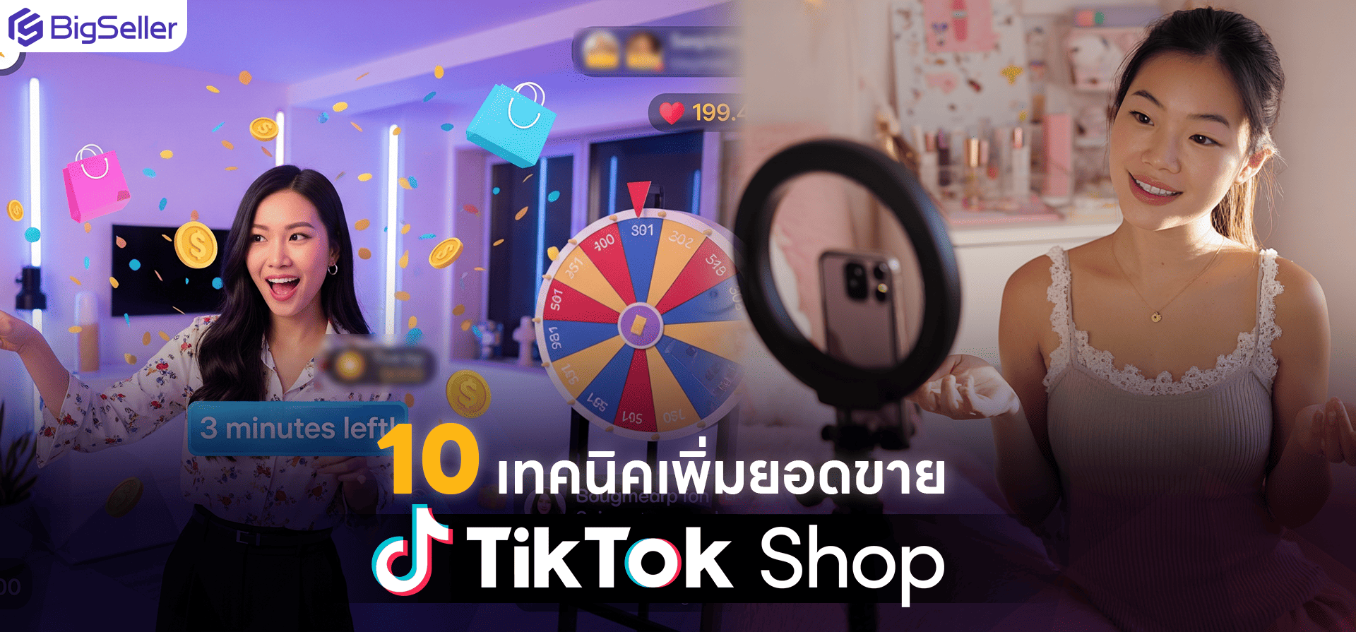 10 เทคนิคลับเพิ่มยอดขาย TikTok Shop ครึ่งปีหลัง 2025 ที่ร้านดังไม่เคยบอกคุณ!