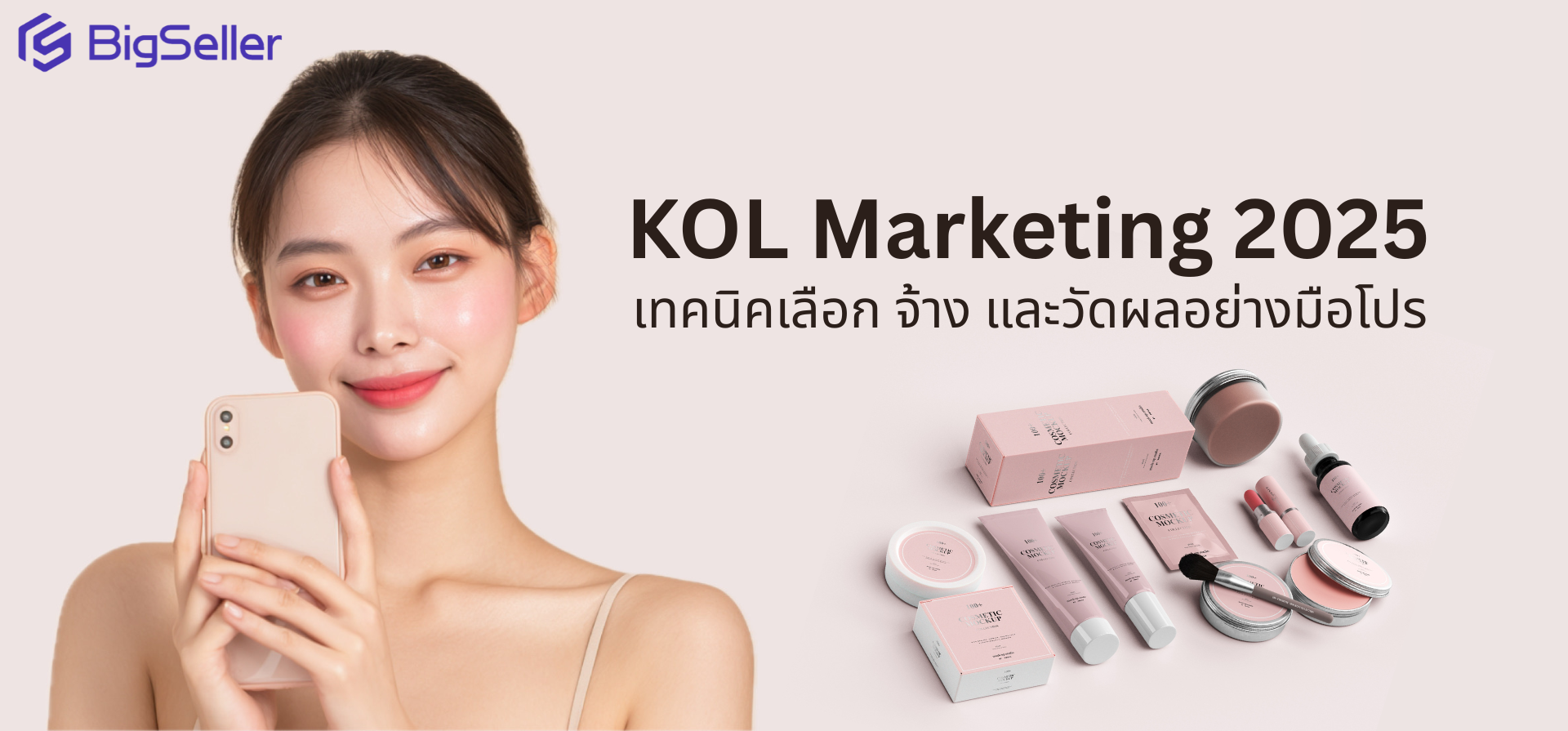 KOL Marketing 2025: เทคนิคเลือก จ้าง และวัดผลอย่างมือโปร