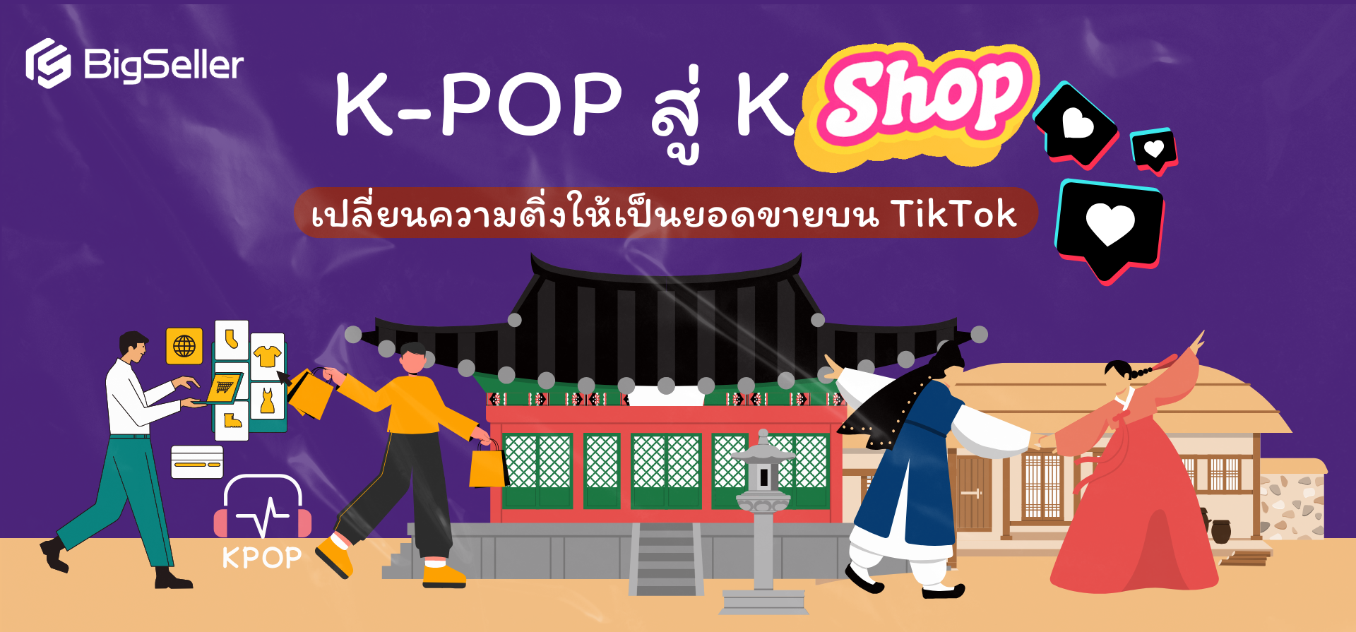  จาก K-pop สู่ K-shop: เปลี่ยนความติ่งให้เป็นยอดขายบน TikTok