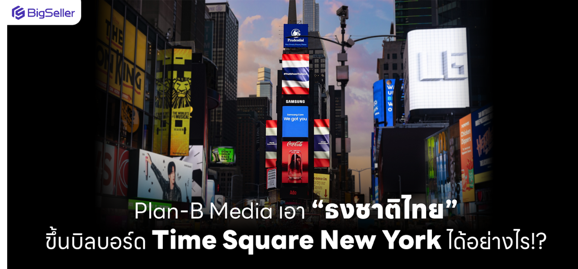 PlanB Media เอา “ธงชาติไทย” ขึ้นบนบิลบอร์ด Time Square New York ได้อย่างไร!?