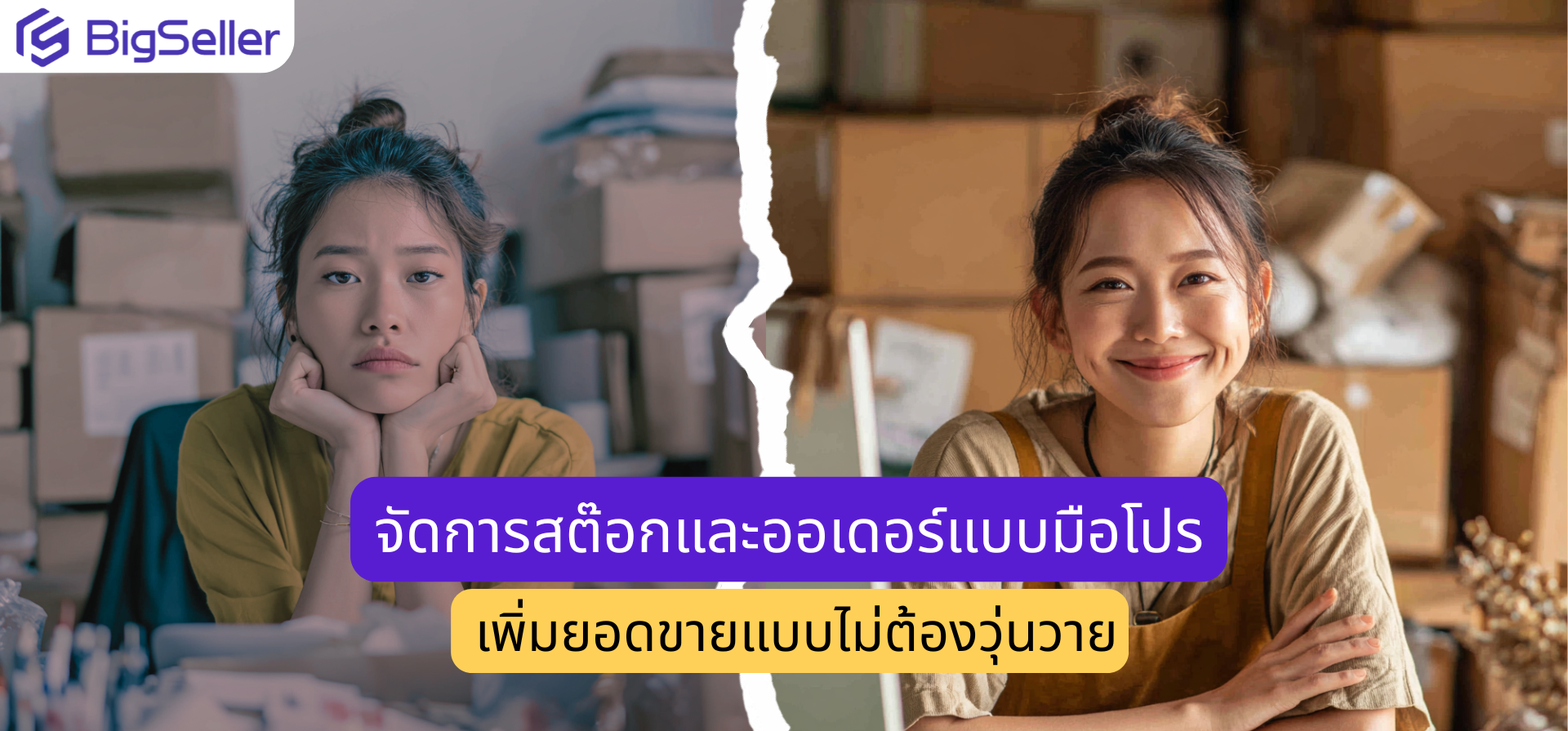 จัดการสต๊อกและออเดอร์แบบมือโปร เพิ่มยอดขายแบบไม่ต้องวุ่นวาย