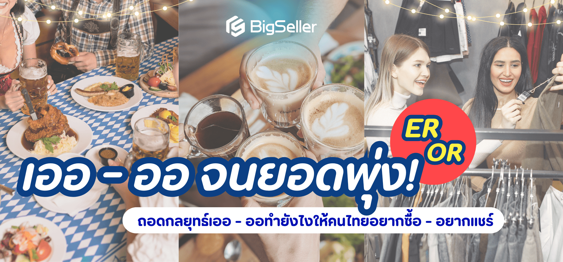 เออออจนยอดพุ่ง! ถอดกลยุทธ์ ER-OR ทำยังไงให้คนไทยอยากแชร์ อยากซื้อ