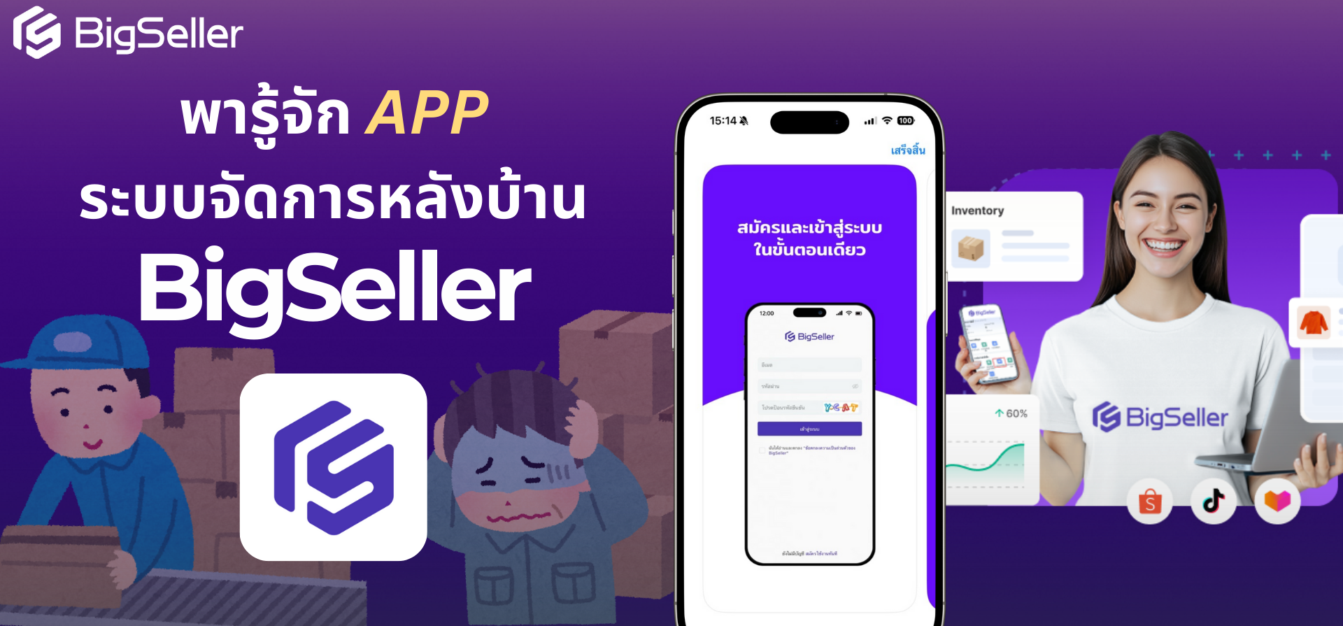 พารู้จัก APP ระบบจัดการหลังบ้าน BigSeller