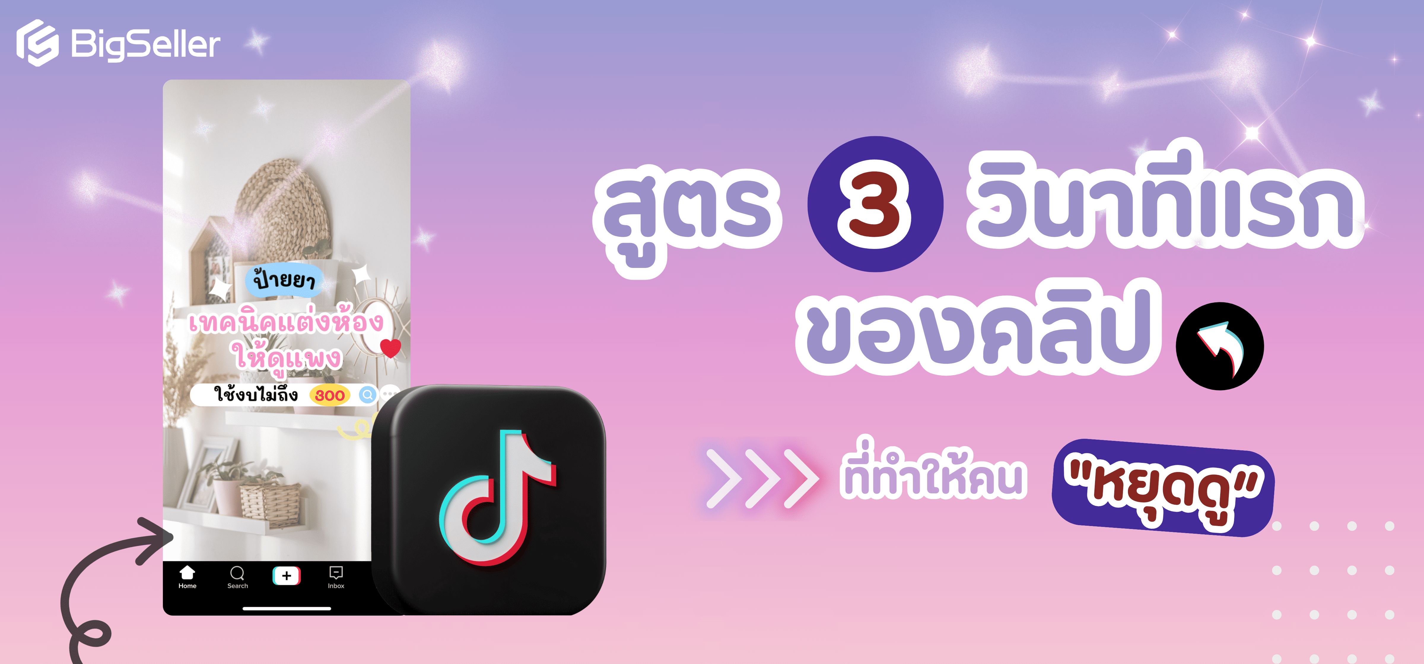 สูตร 3 วินาทีแรกของคลิป ที่ทำให้คน