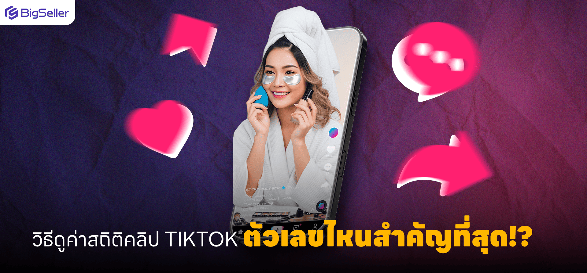 วิธีดูค่าสถิติคลิป TikTok ตัวเลขไหนสำคัญที่สุด