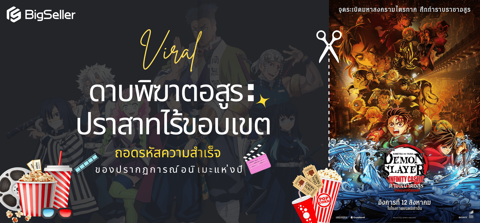 ไวรัล  ดาบพิฆาตอสูร ภาคปราสาทไร้ขอบเขต Infinity Castle ในไทย ถอดรหัสความสำเร็จ