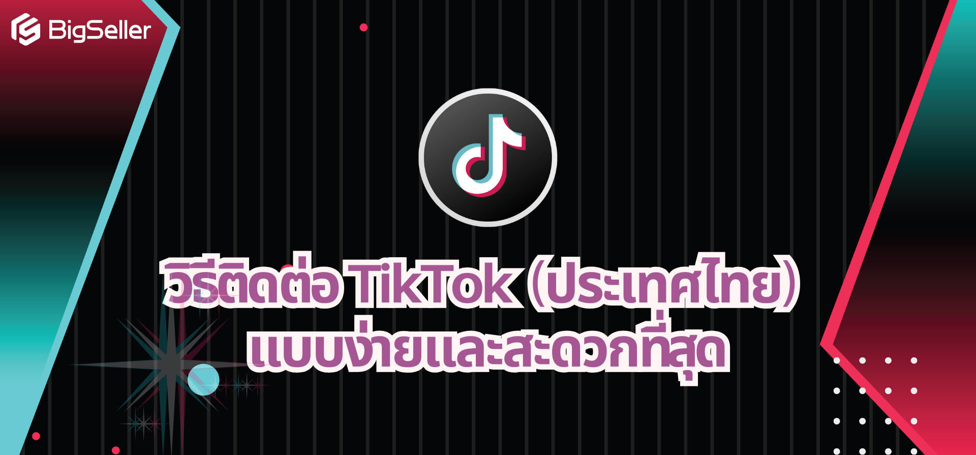 วิธีติดต่อ TikTok (ประเทศไทย) แบบง่ายและสะดวกที่สุด