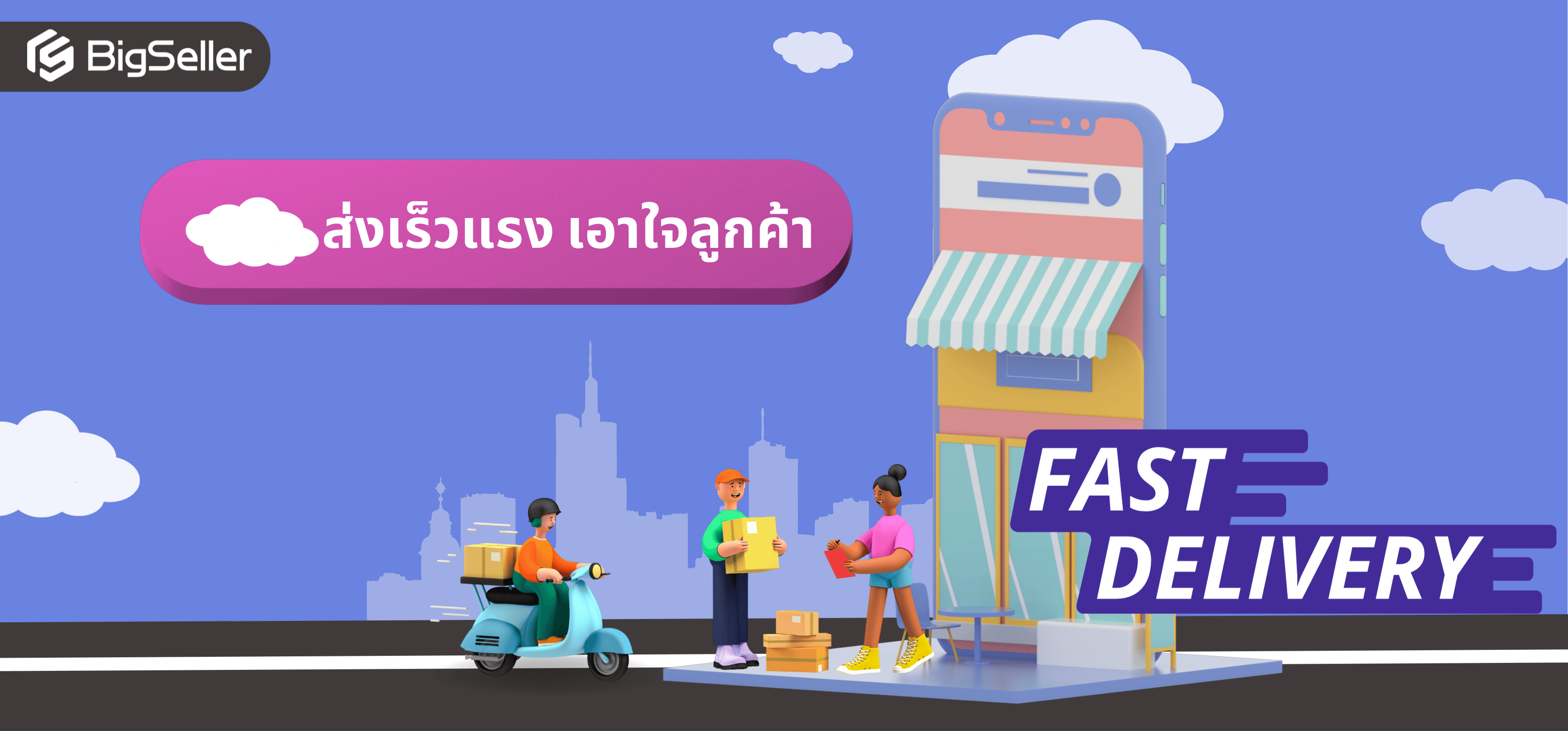 Fast Delivery Like a Devil! – ส่งเร็วแรง เอาใจลูกค้า