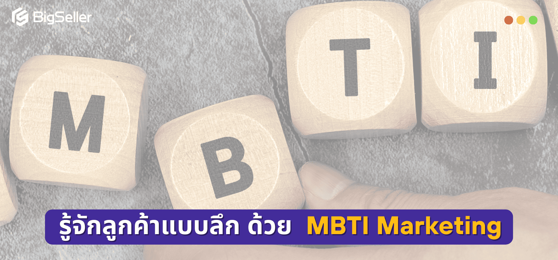 Personalized Marketing x MBTI: กลยุทธ์เข้าใจลูกค้าให้ลึกกว่าเดิม ผ่านบุคลิกภาพ 16 แบบ