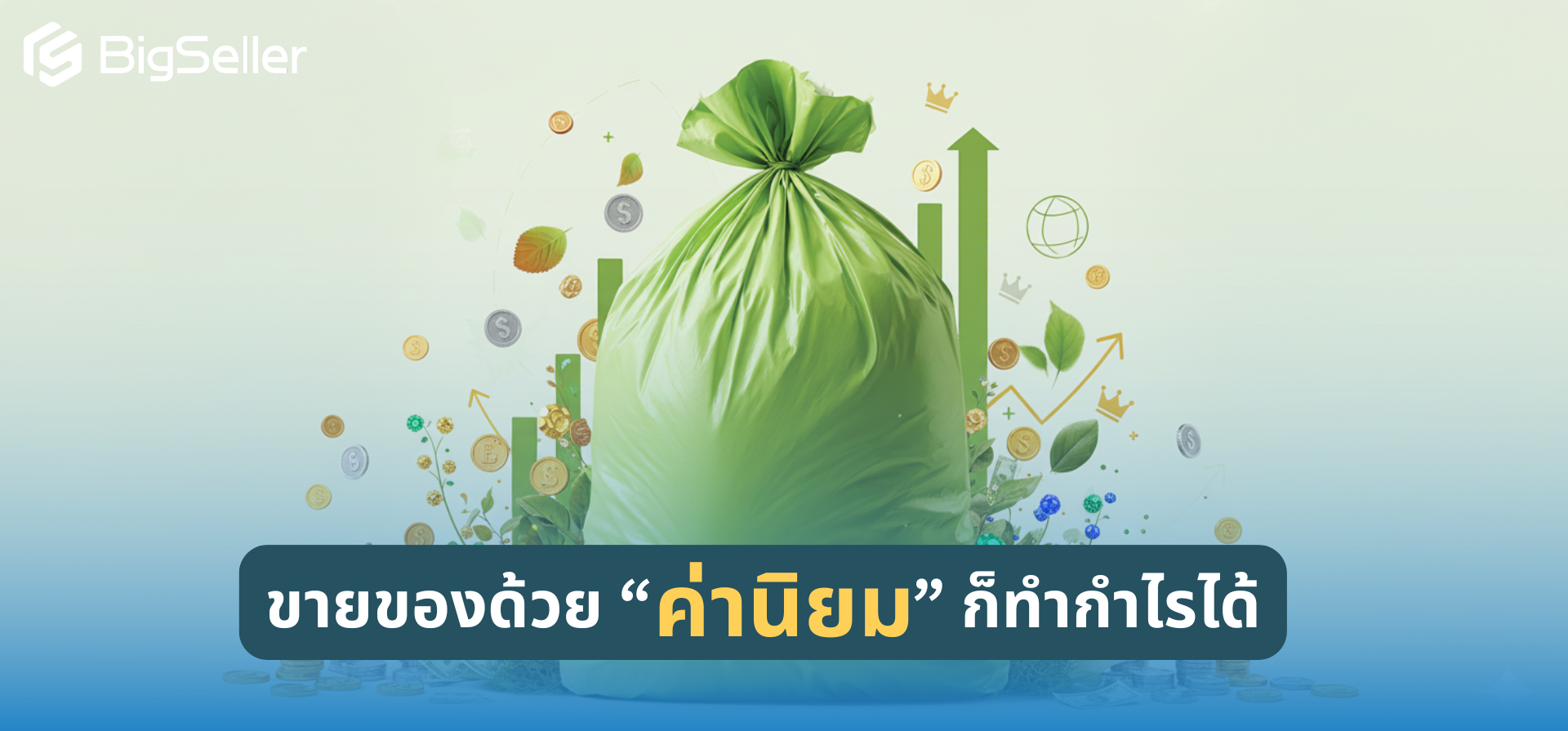 ขายของด้วย “ค่านิยม” ก็ทำกำไรได้: เรื่องราวแบรนด์ถุงขยะที่ทำรายได้ล้านต่อปี