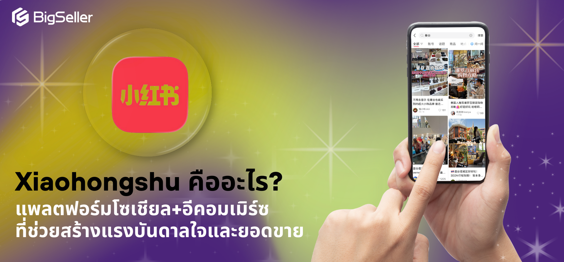 Xiaohongshu คืออะไร? แพลตฟอร์มโซเชียล+อีคอมเมิร์ซ ที่ช่วยสร้างแรงบันดาลใจและยอดขาย