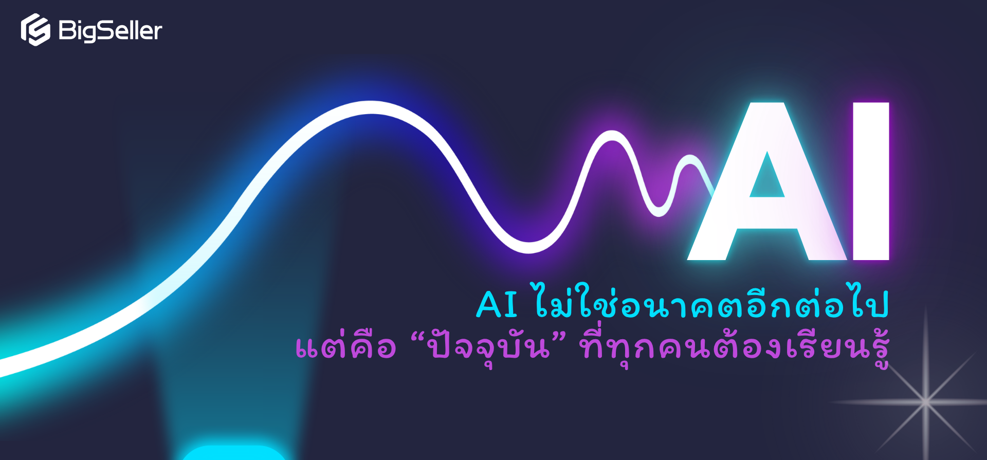 AI ไม่ใช่อนาคตอีกต่อไป แต่คือ “ปัจจุบัน” ที่ทุกคนต้องเรียนรู้