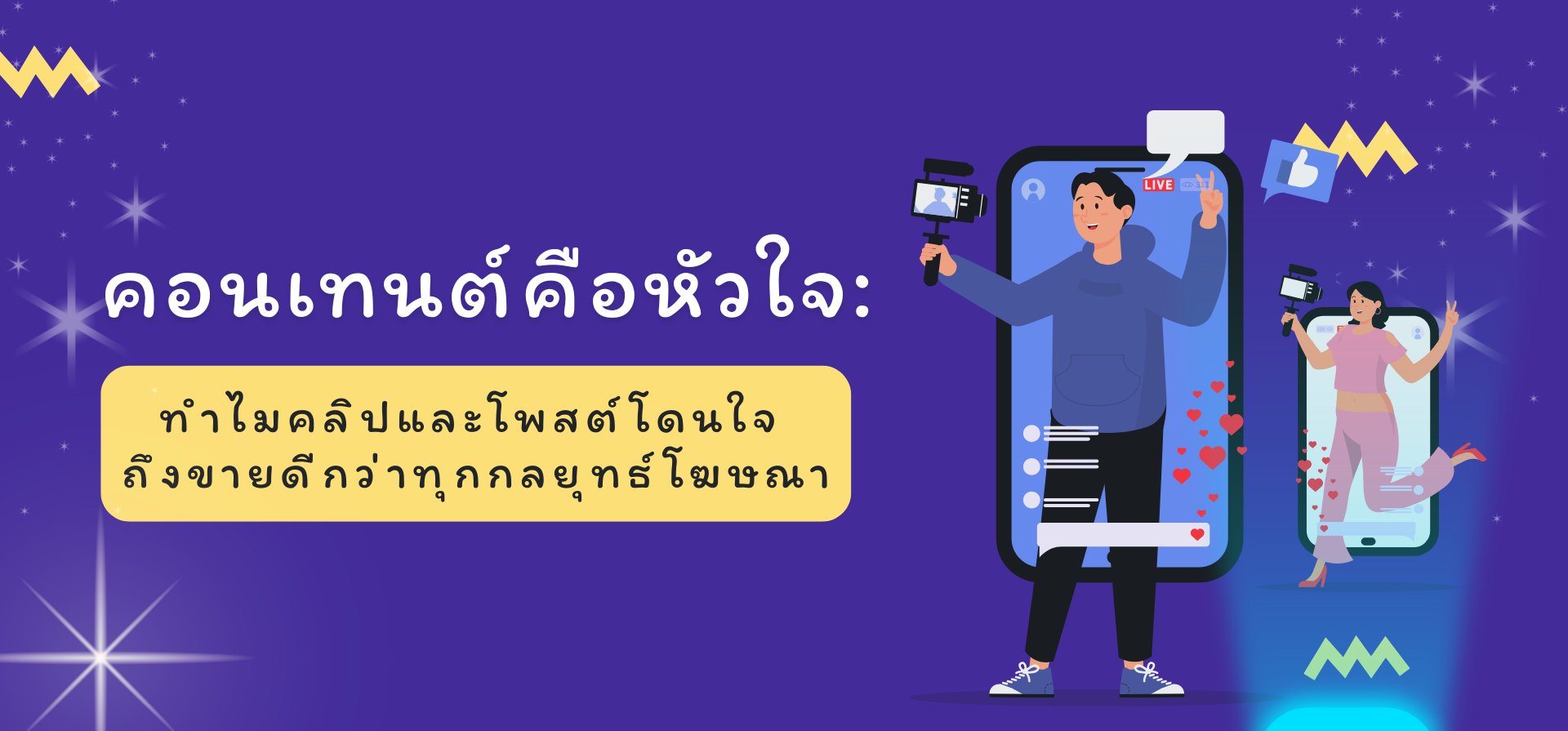 คอนเทนต์คือหัวใจ: ทำไมคลิปและโพสต์โดนใจ ถึงขายดีกว่าทุกกลยุทธ์โฆษณา