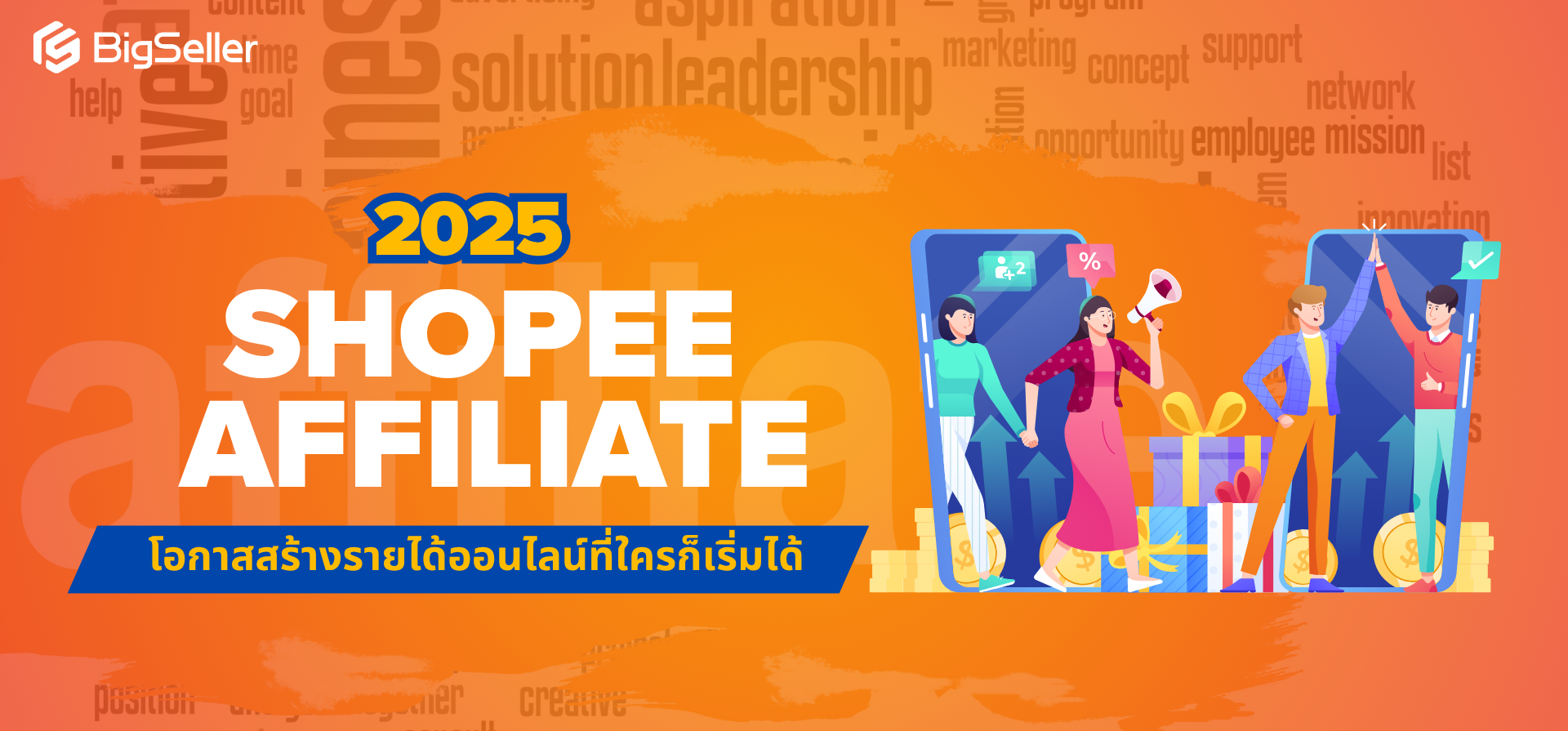 Shopee Affiliate 2025: โอกาสสร้างรายได้ออนไลน์ที่ใครก็เริ่มได้