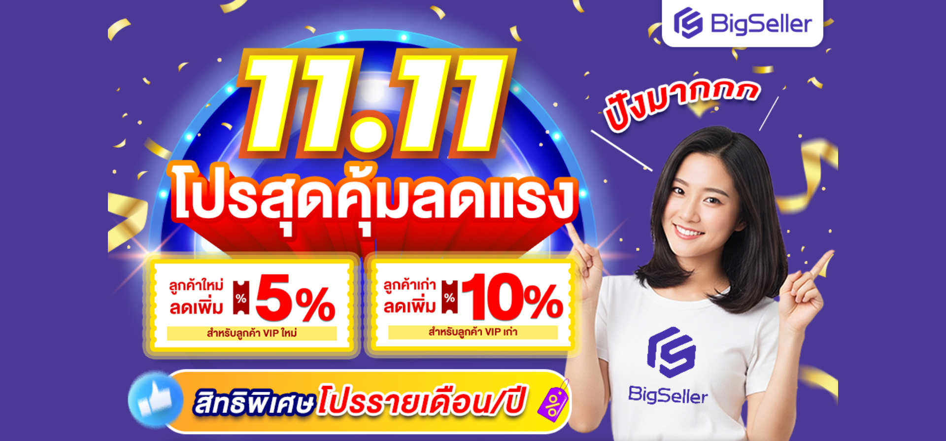 โปรโมชั่น BigSeller 11.11 สุดคุ้ม ลดแรงสูงสุดถึง 10%