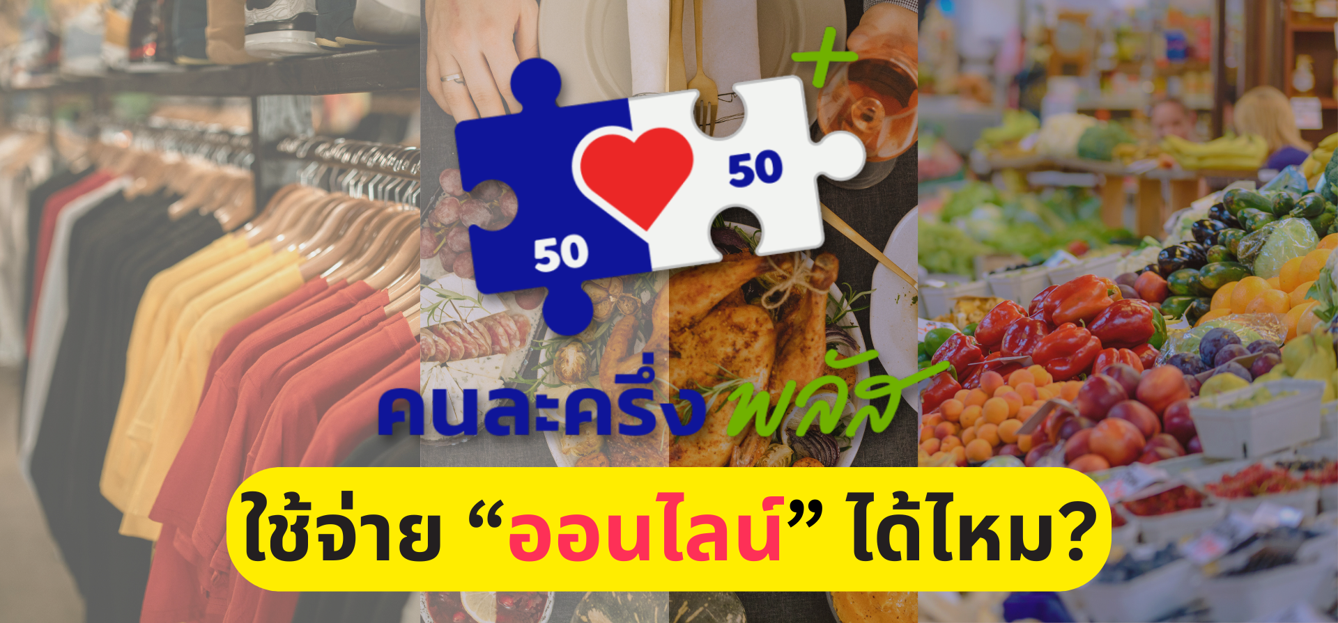 คนละครึ่งพลัส ใช้จ่ายออนไลน์ได้ไหม? รวมทุกข้อควรรู้สำหรับร้านค้าและผู้ซื้อ