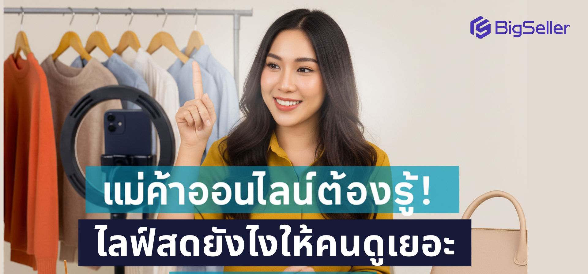 11.11 นี้แม่ค้าออนไลน์ต้องรู้! ไลฟ์สดยังไงให้คนดูเยอะ ยอดขายพุ่ง