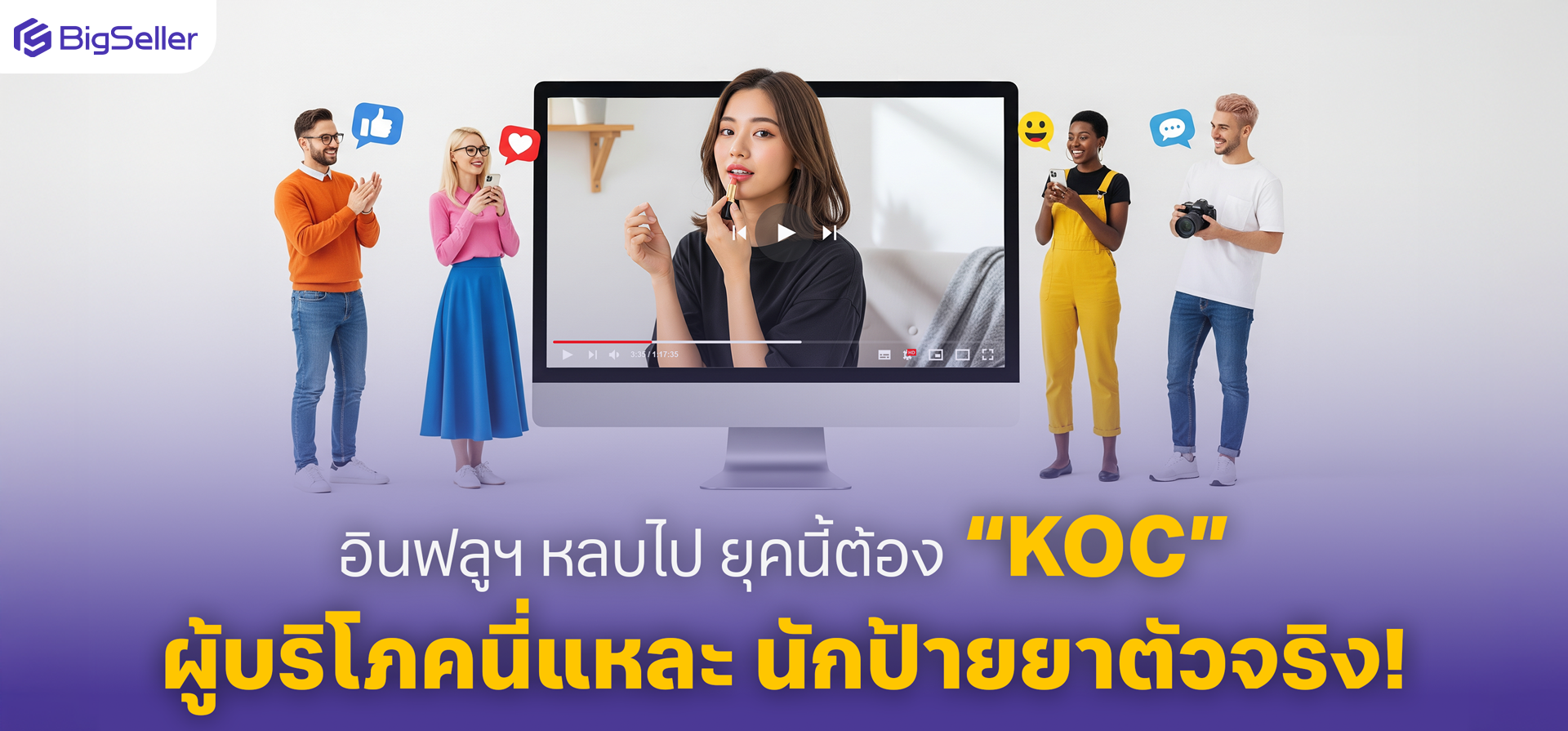 KOC ในปี 2026: แรงขับเคลื่อนใหม่ของแบรนด์ออนไลน์