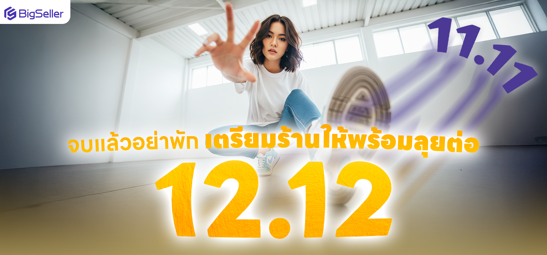11.11 จบแล้วอย่าพัก ! เตรียมร้านให้พร้อมลุย 12.12 ให้ยอดปังส่งท้ายปี