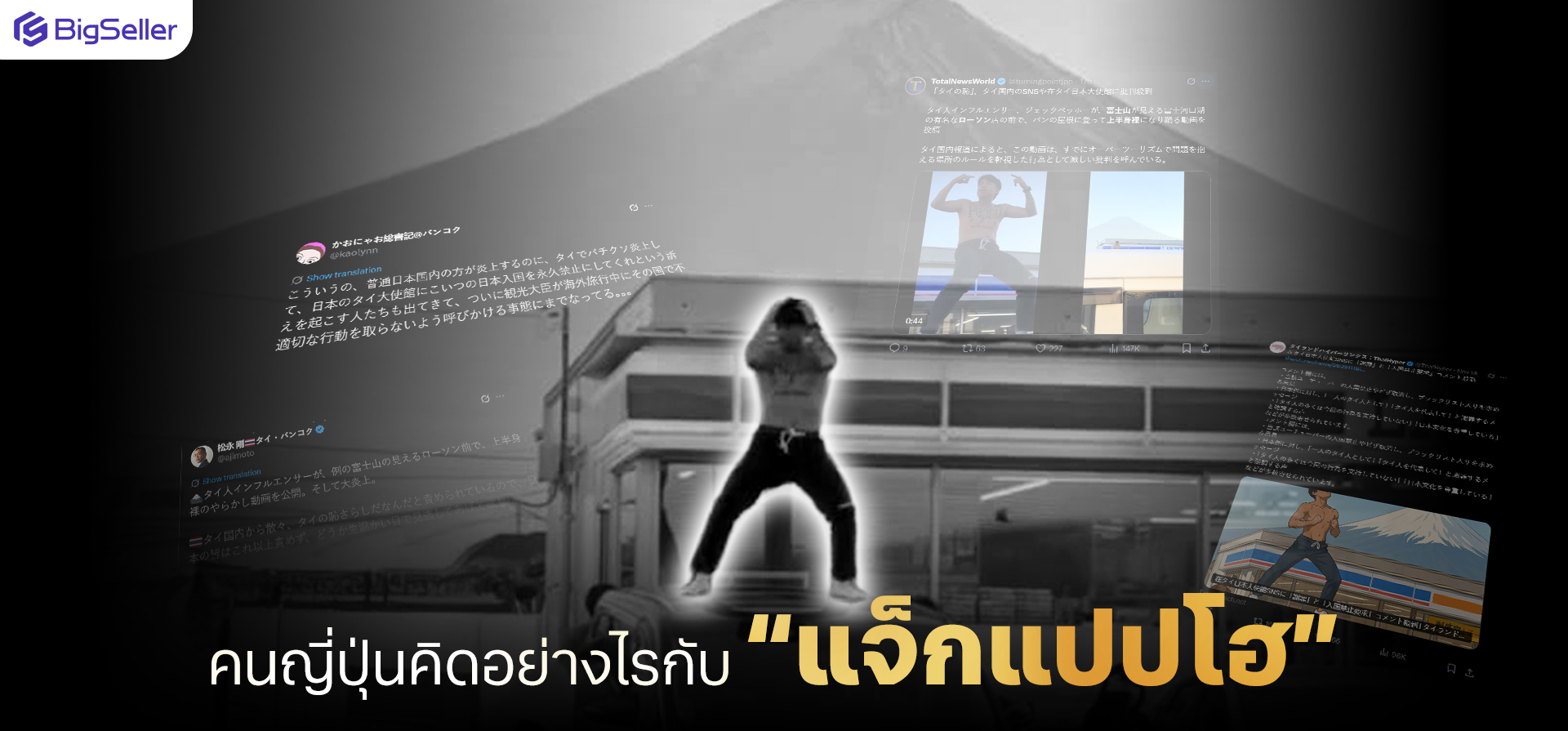 ส่องความคิดเห็นคนญี่ปุ่น ดราม่าแจ็กแปปโฮปีนรถเต้นหน้า Lawson วิวภูเขาไฟฟูจิ