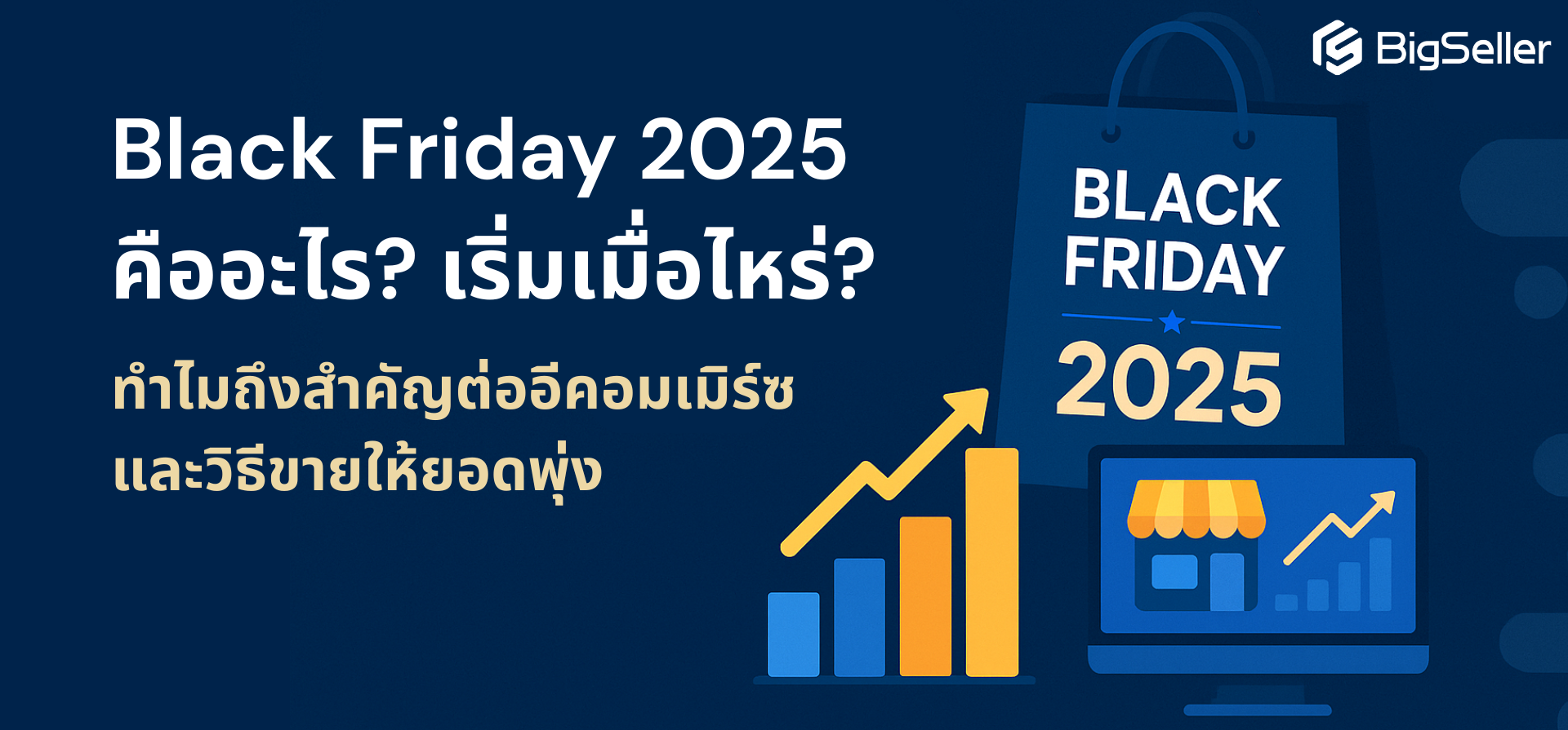 Black Friday 2025 คืออะไร? เริ่มเมื่อไหร่? ทำไมถึงสำคัญต่ออีคอมเมิร์ซ และวิธีขายให้ได้ยอดพุ่ง