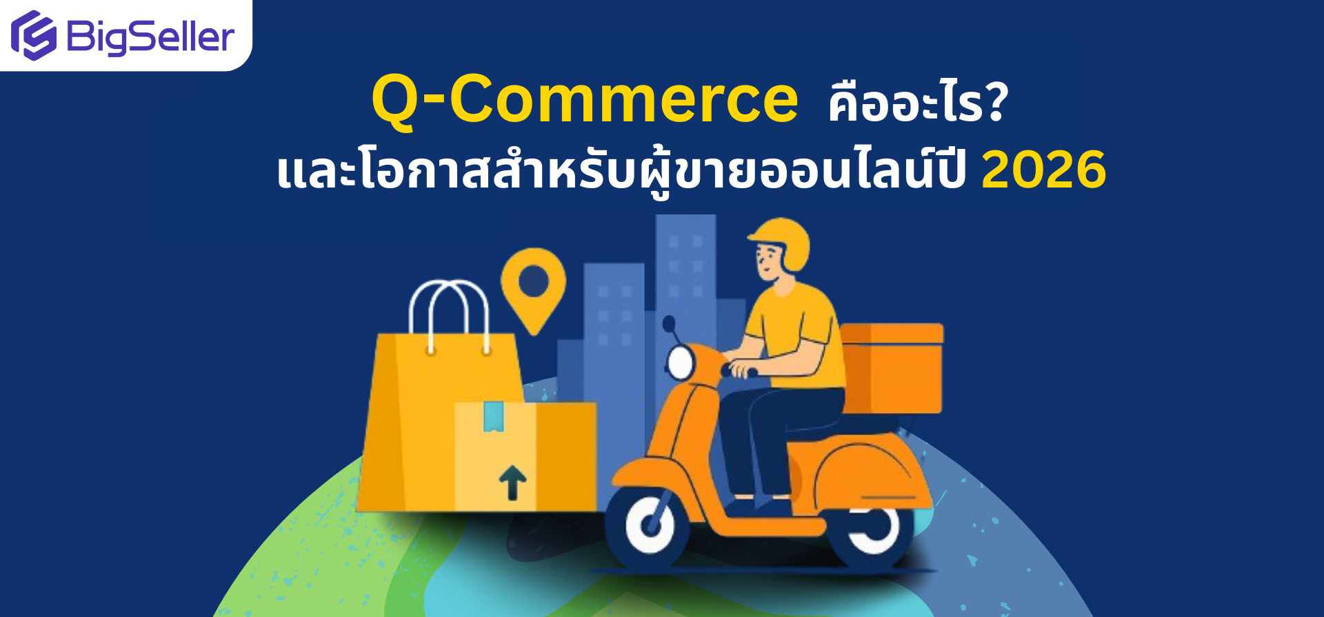 Q-Commerce คืออะไร? การค้าใหม่ของคนเมืองใหญ่ และโอกาสสำหรับผู้ขายออนไลน์ปี 2026
